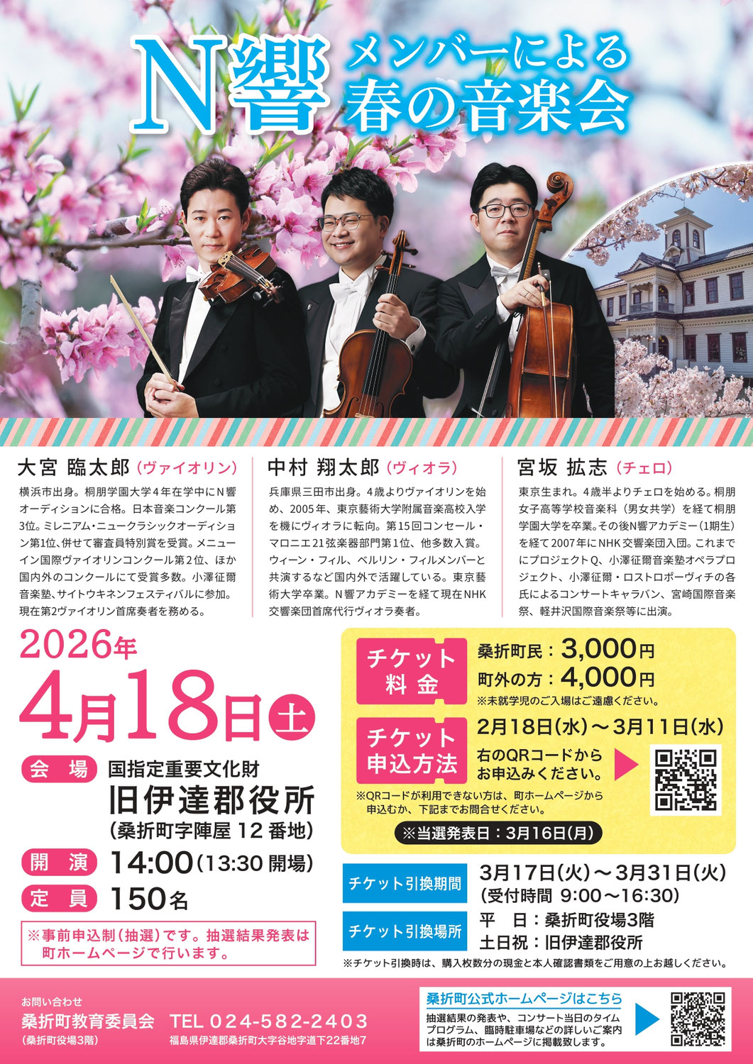 「N響メンバーによる春の音楽会」in旧伊達郡役所