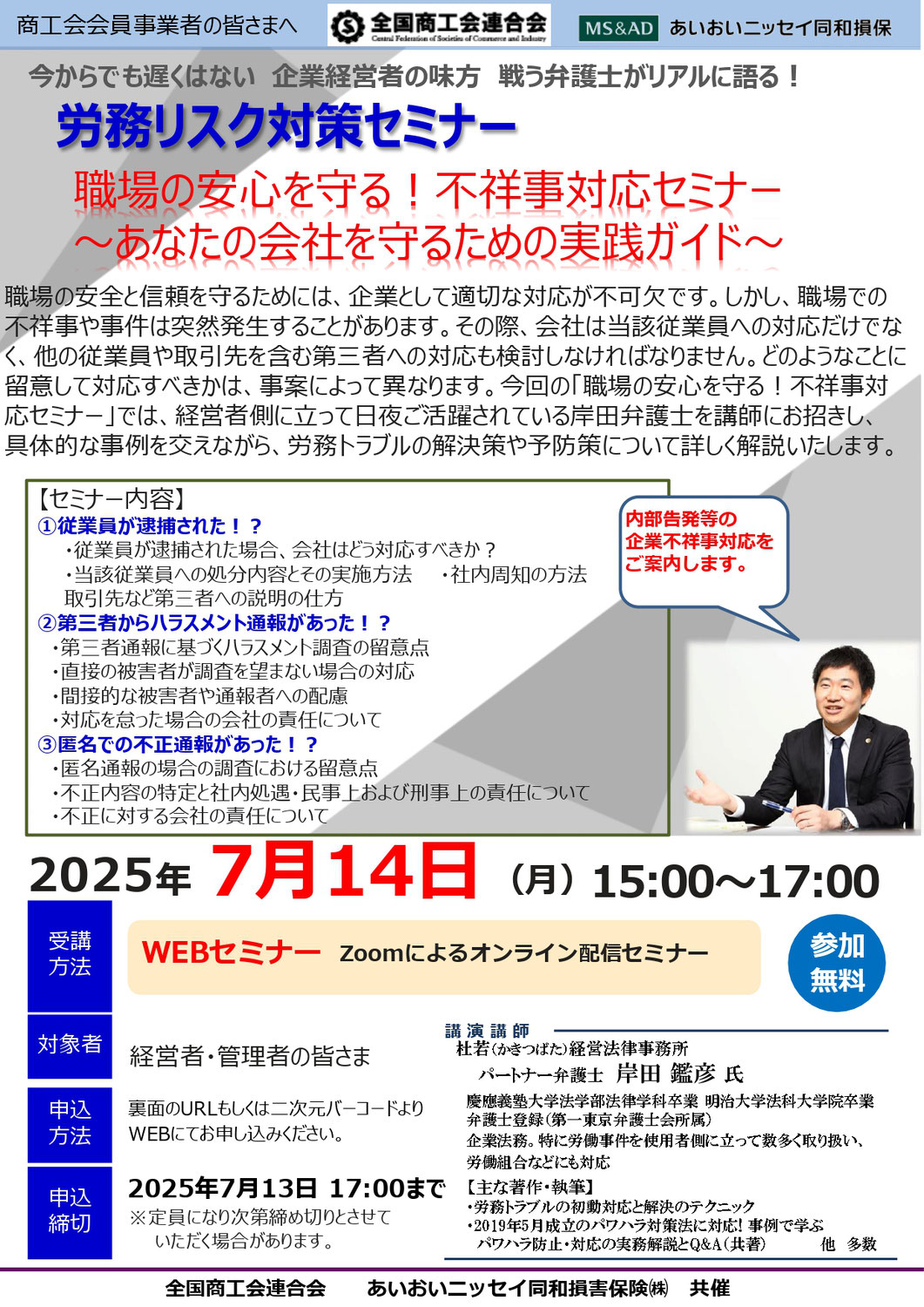 労務リスク対策セミナー(web）