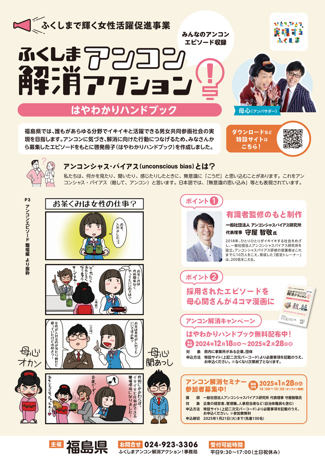 ふくしまアンコン解消アクション