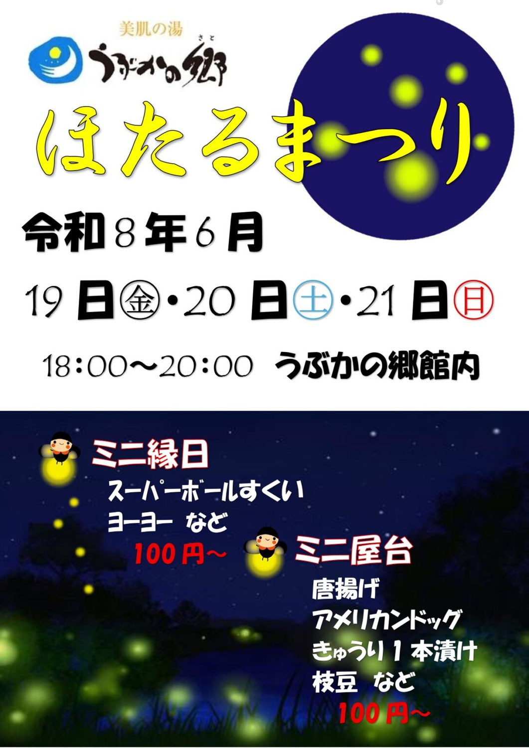 ホタルまつり