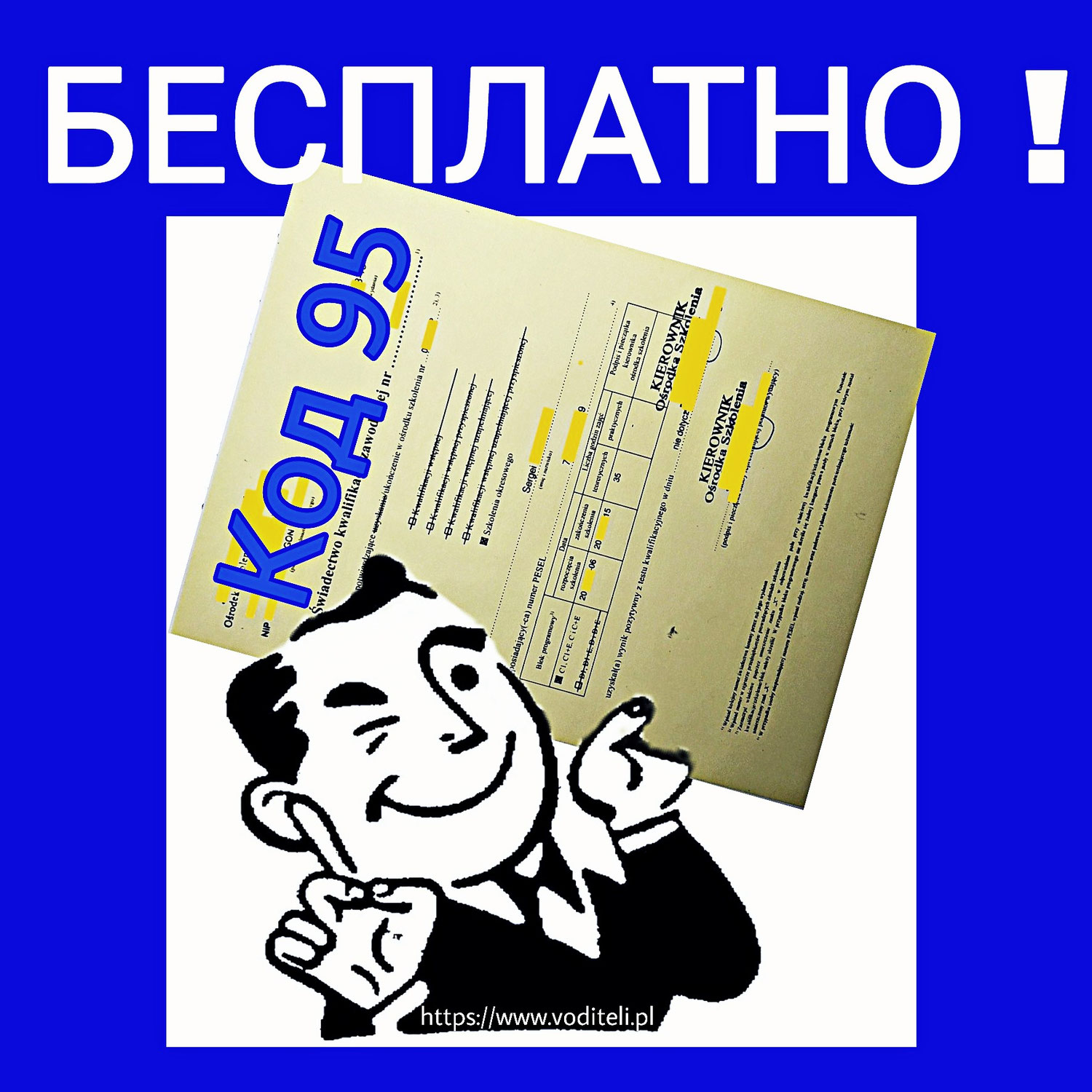Код 95 за счёт работодателя. Семь ошибок начинающего водителя в Польше. Ошибка N3.