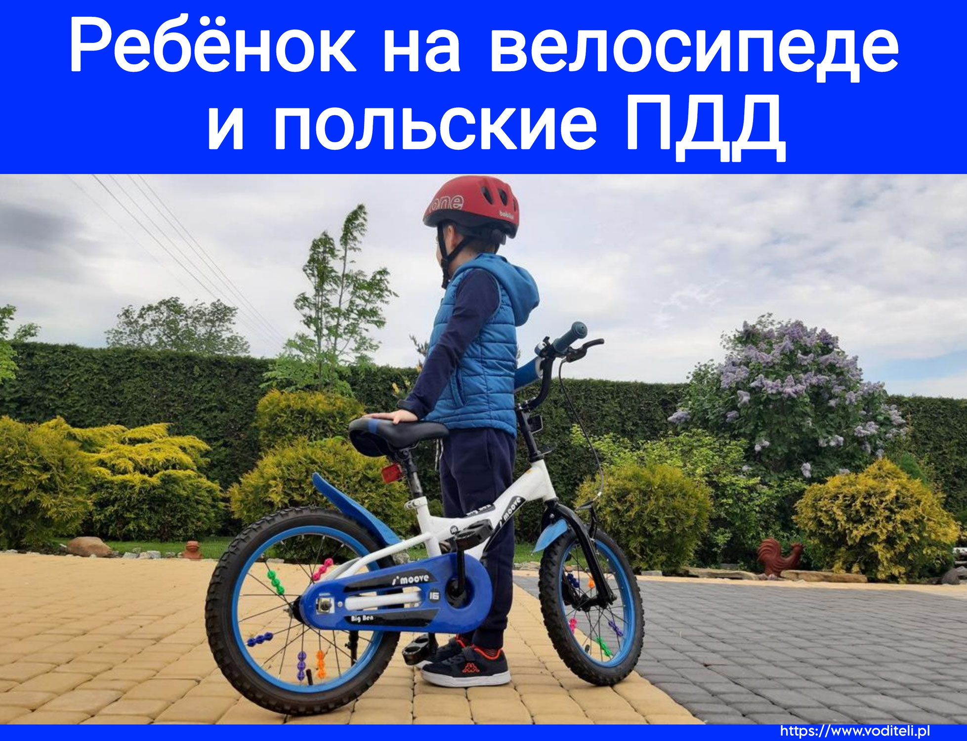 Ребёнок на велосипеде и польские ПДД.