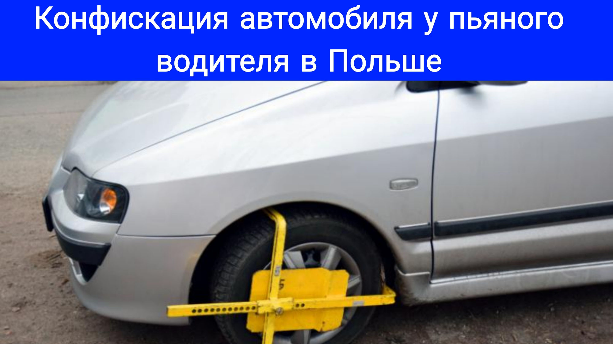 Конфискация автомобиля у пьяных в Польше.