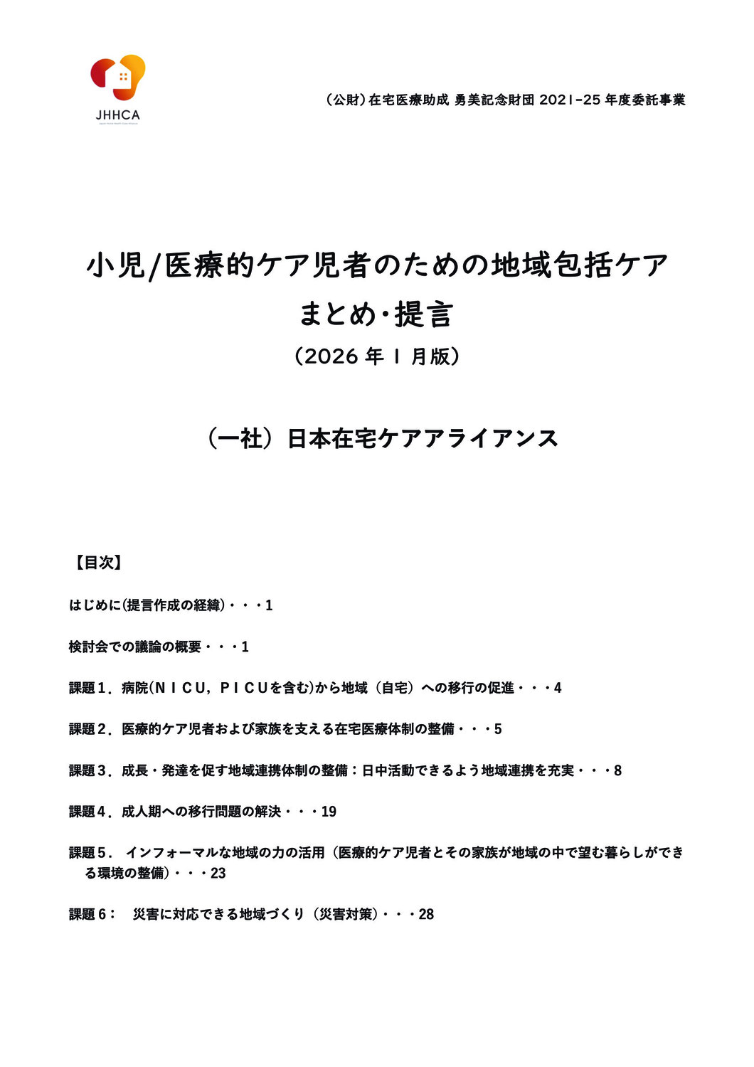 『小児／医療的ケア児者のための地域包括ケア まとめ・提言』公表