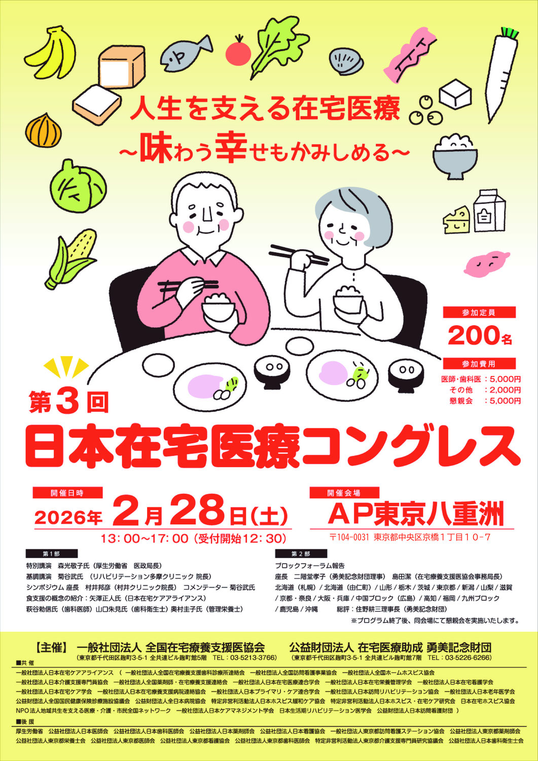 第3回日本在宅医療コングレス