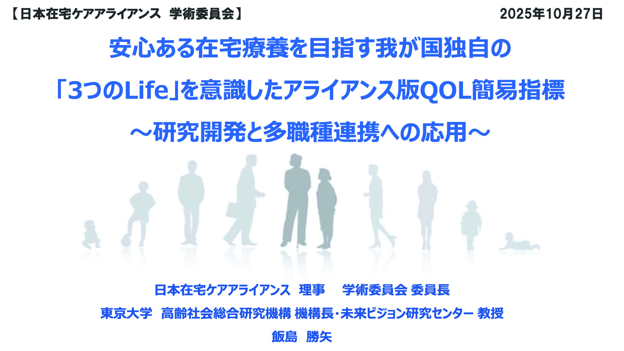 第16回学術委員会