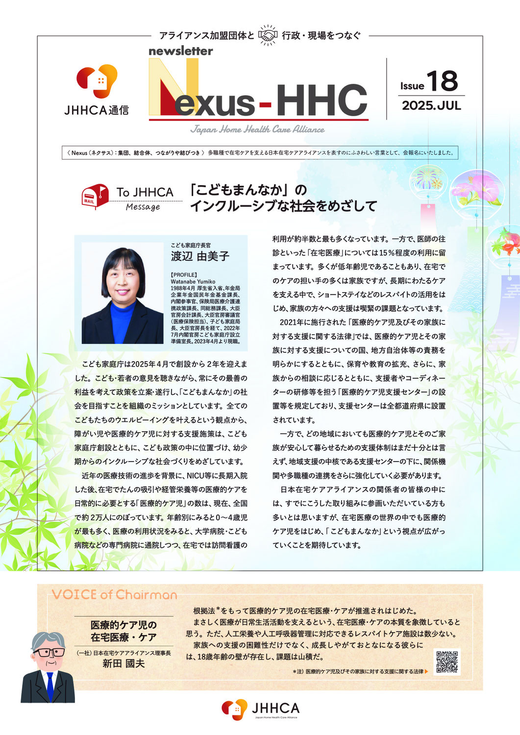 ニューズレター『Nexus-HHC』Issue18