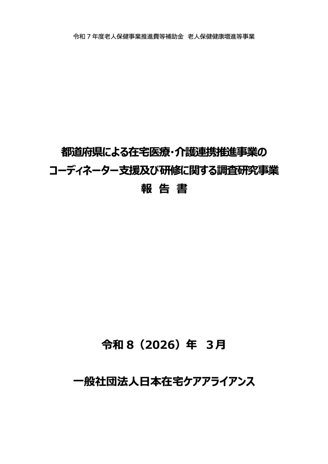 都道府県による在宅医療・介護連携推進事業のコーディネーター支援及び研修に関する調査研究事業 報告書公表
