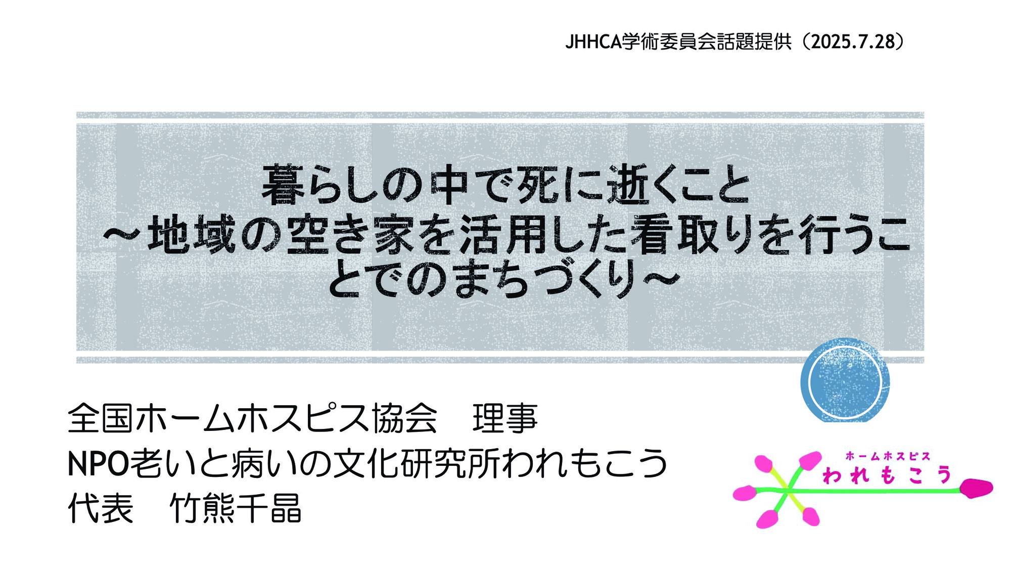 第14回学術委員会