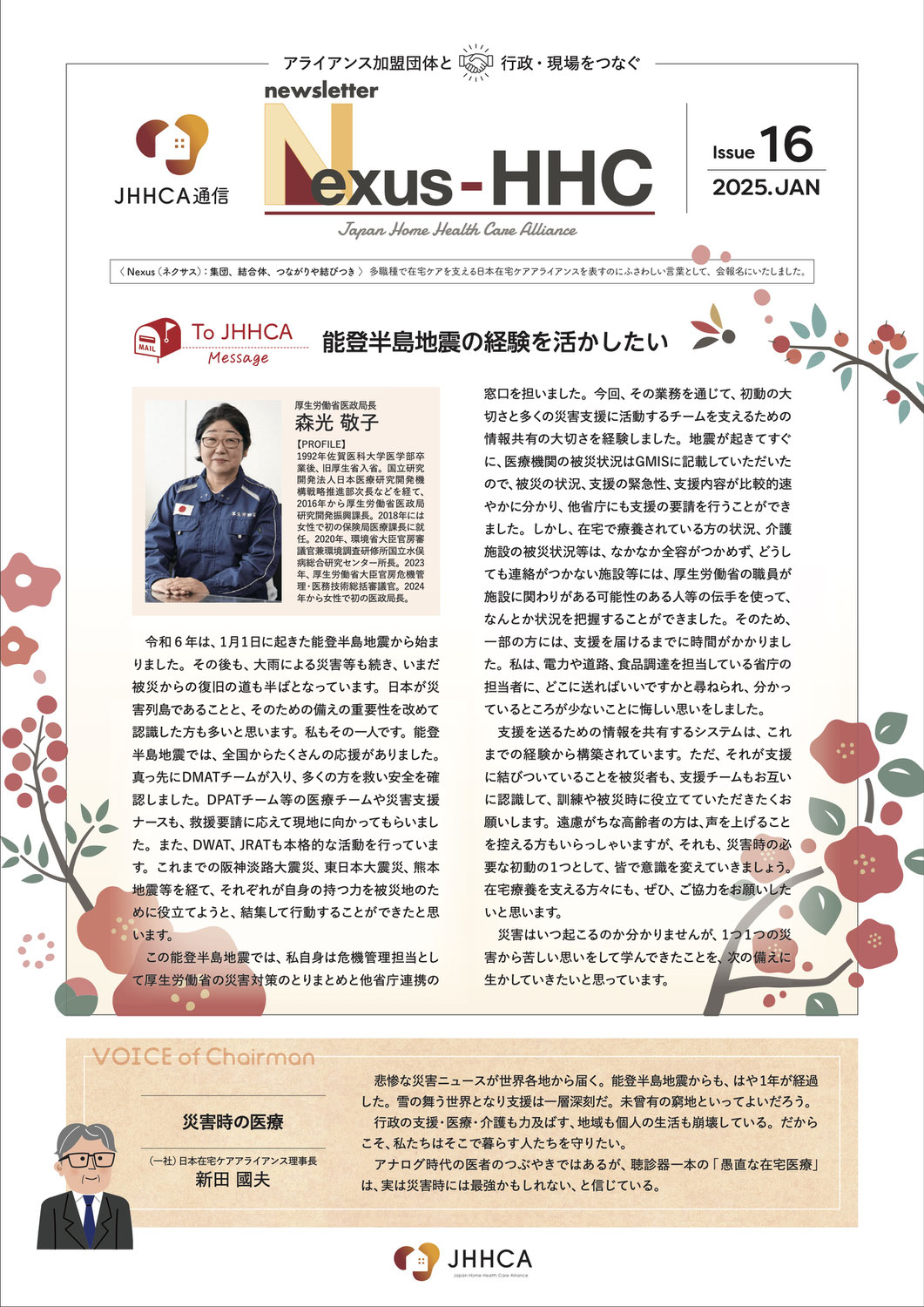 ニューズレター『Nexus-HHC』Issue16