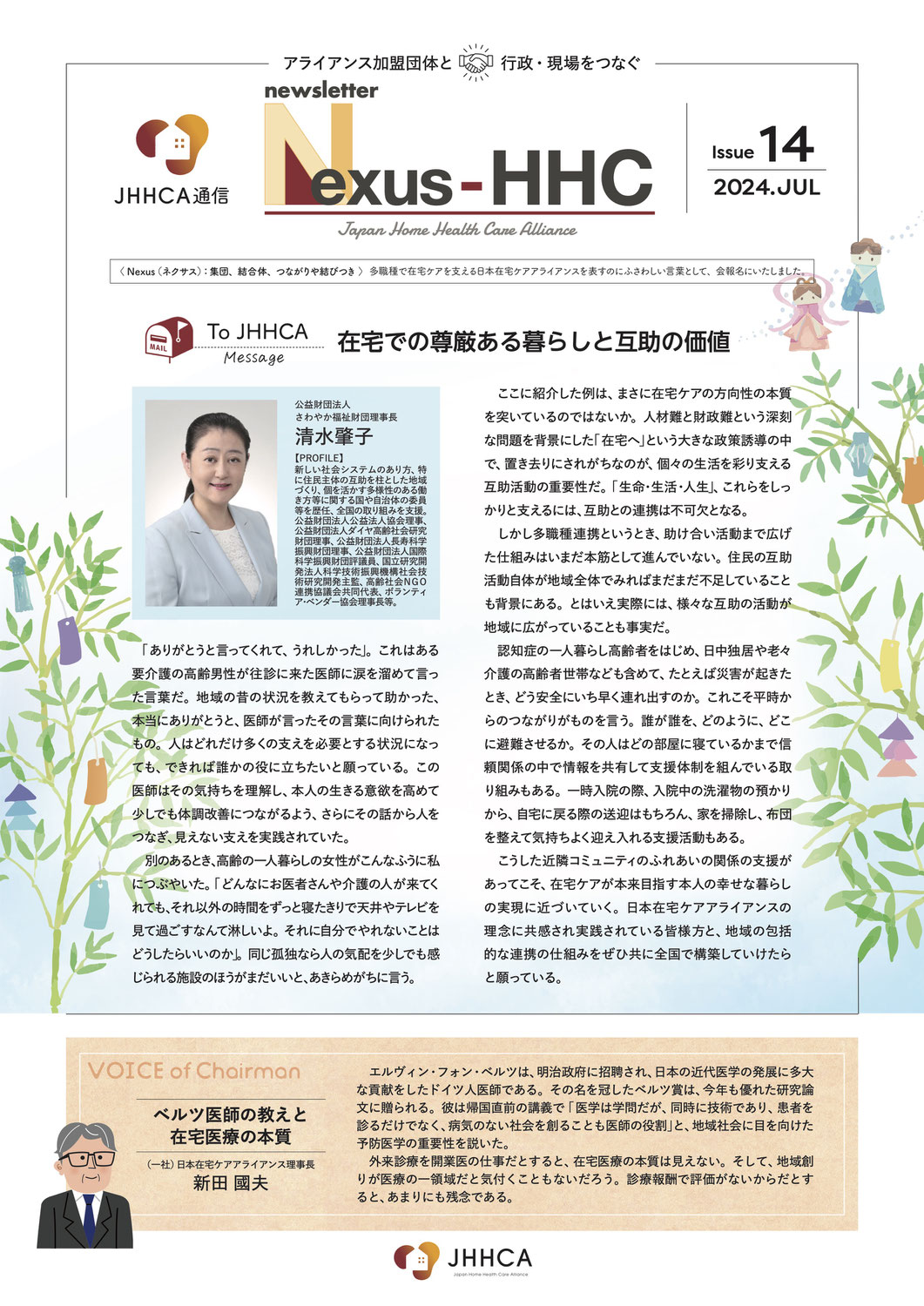 ニューズレター『Nexus-HHC』Issue14