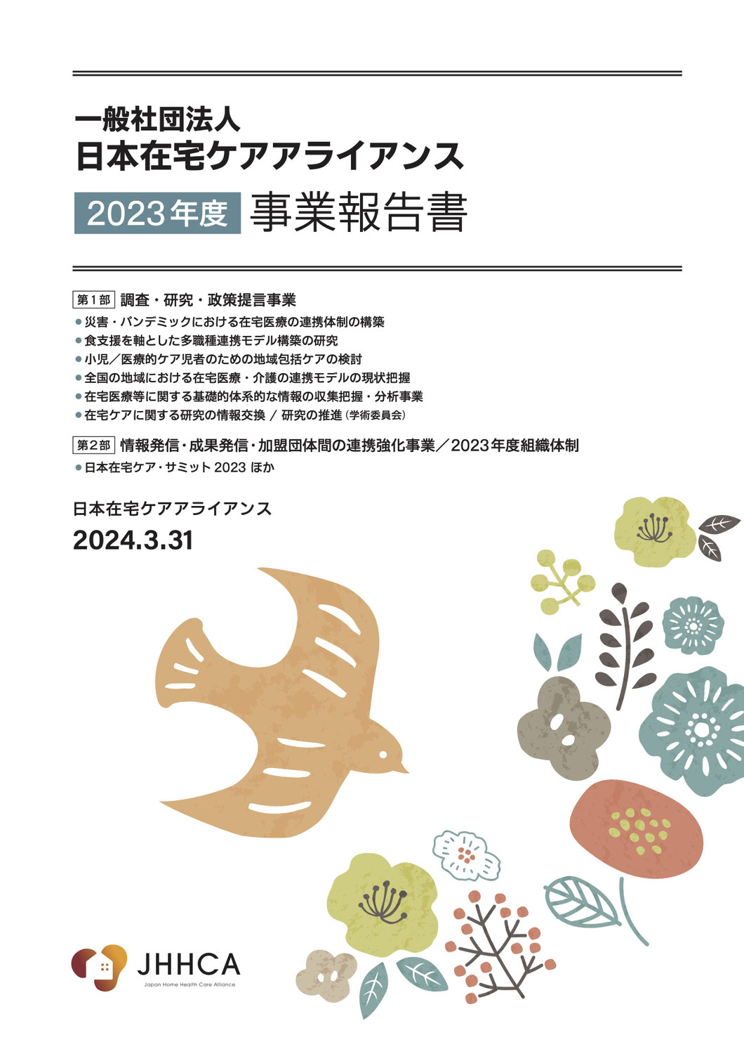 2023年度事業報告書