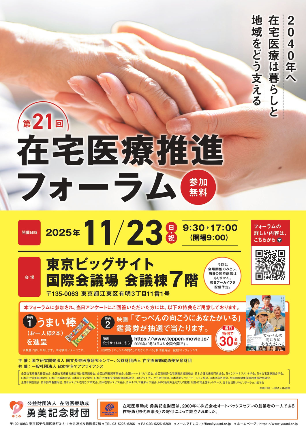 第21回在宅医療推進フォーラム