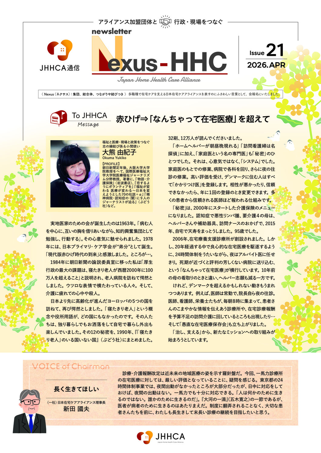ニューズレター『Nexus-HHC』Issue21