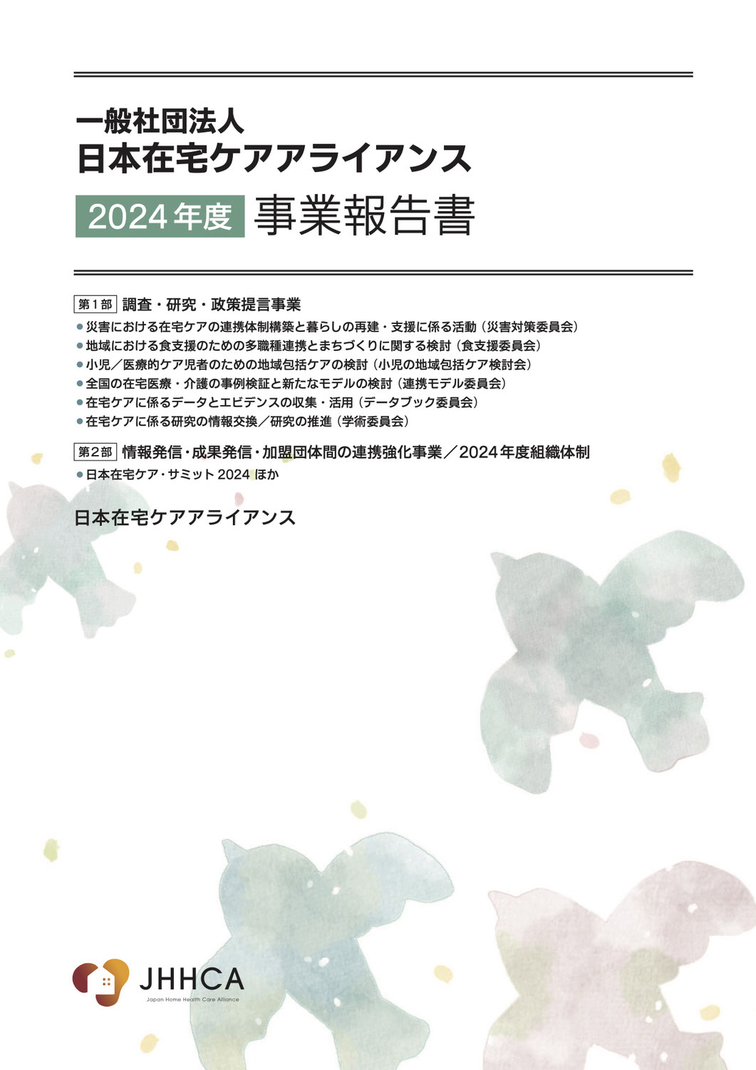 2024年度事業報告書