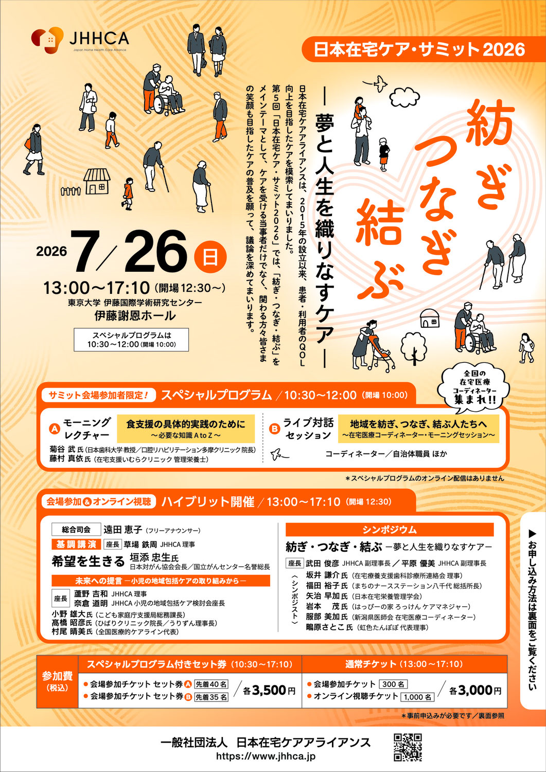 日本在宅ケア・サミット2026開催情報