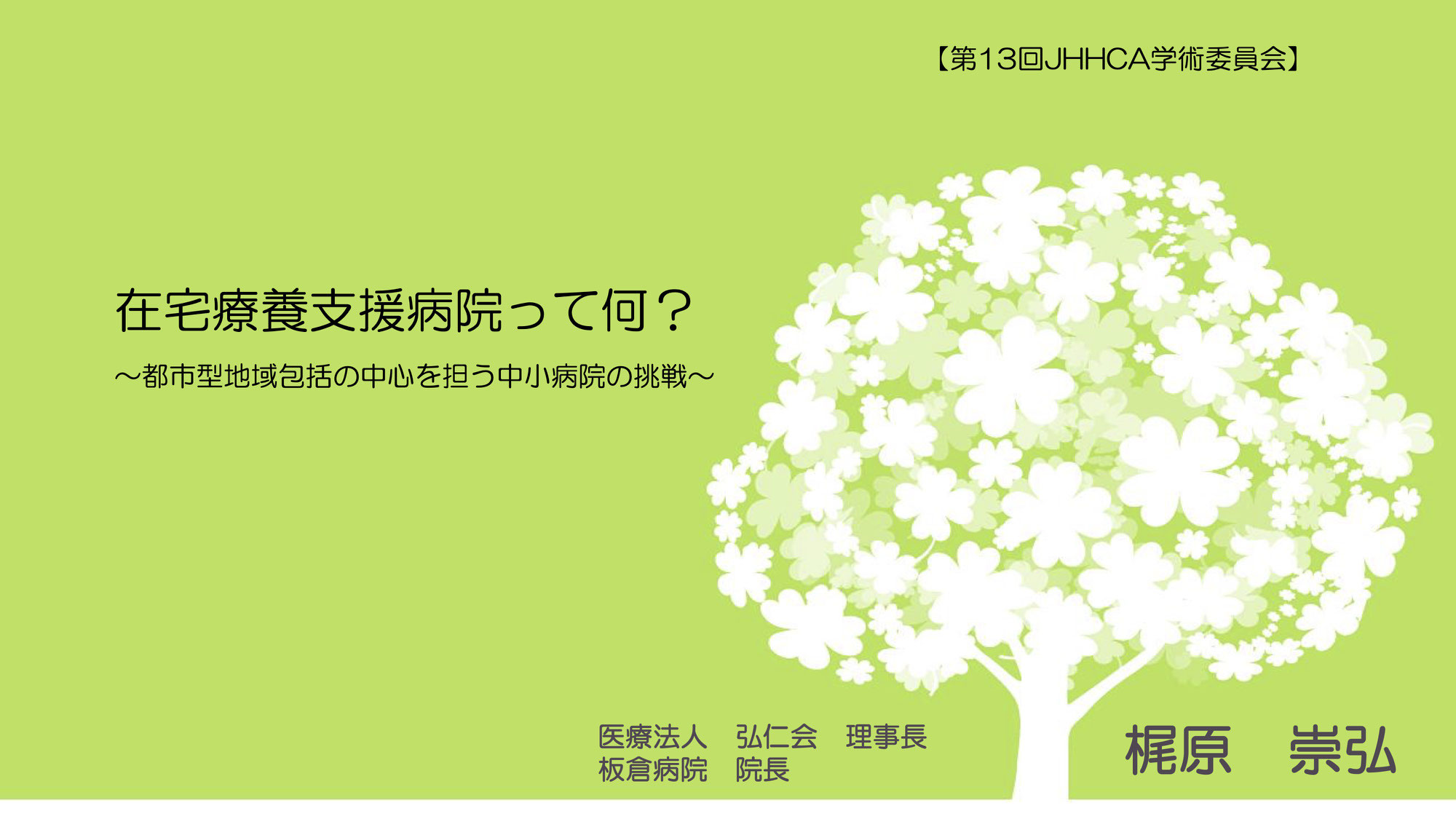 第13回学術委員会