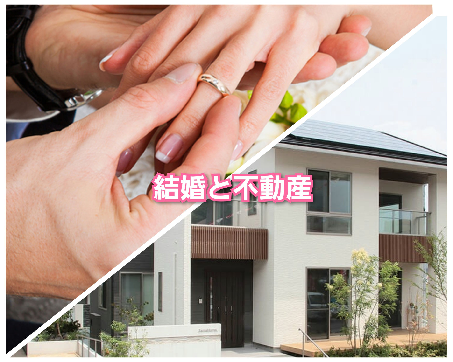 【西葛西 脱毛】結婚相手は不動産と同じ！