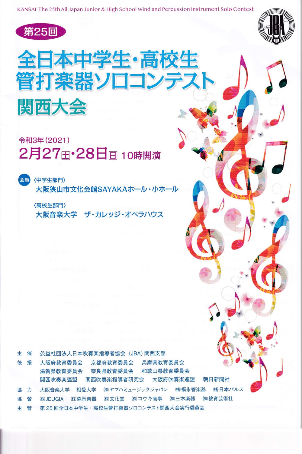 ソロコンテスト 公益社団法人 日本吹奏楽指導者協会 関西支部