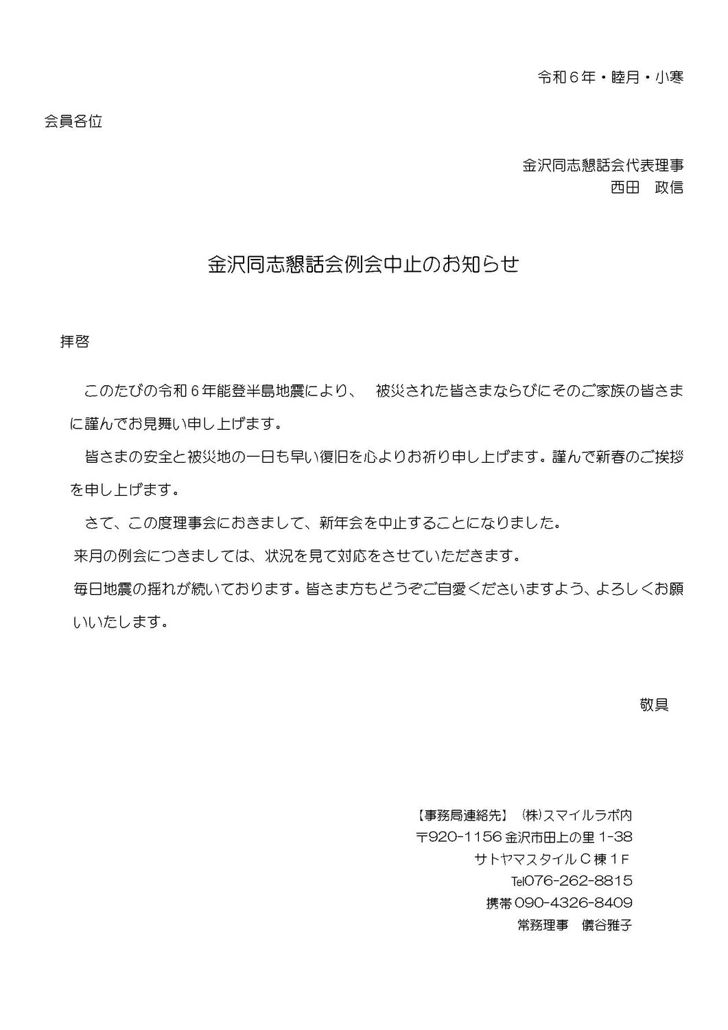 平成6年1月新年会例会中止のお知らせ