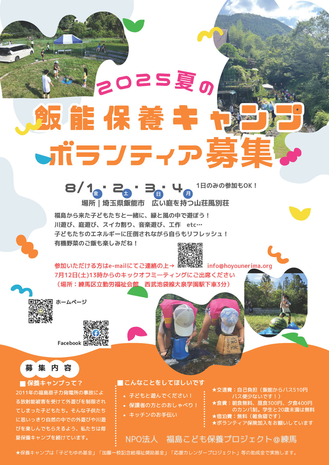 ２０２５年夏の飯能保養ボランティア募集