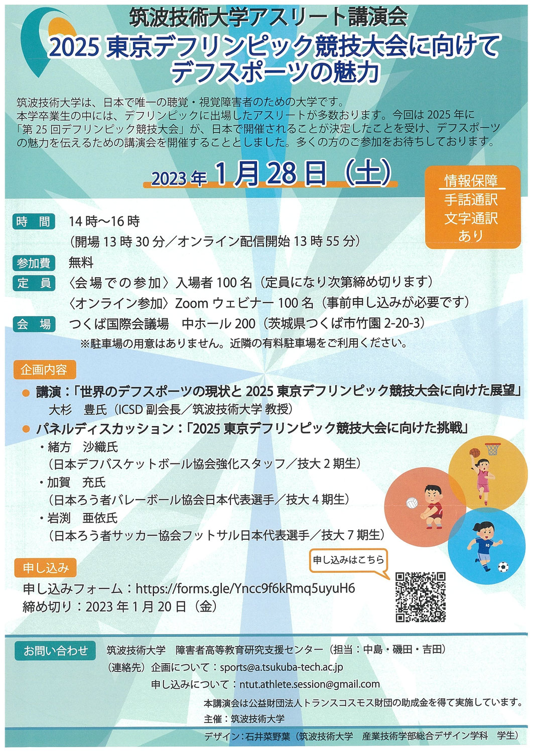 みみより情報（筑波技術大学アスリート講演会）