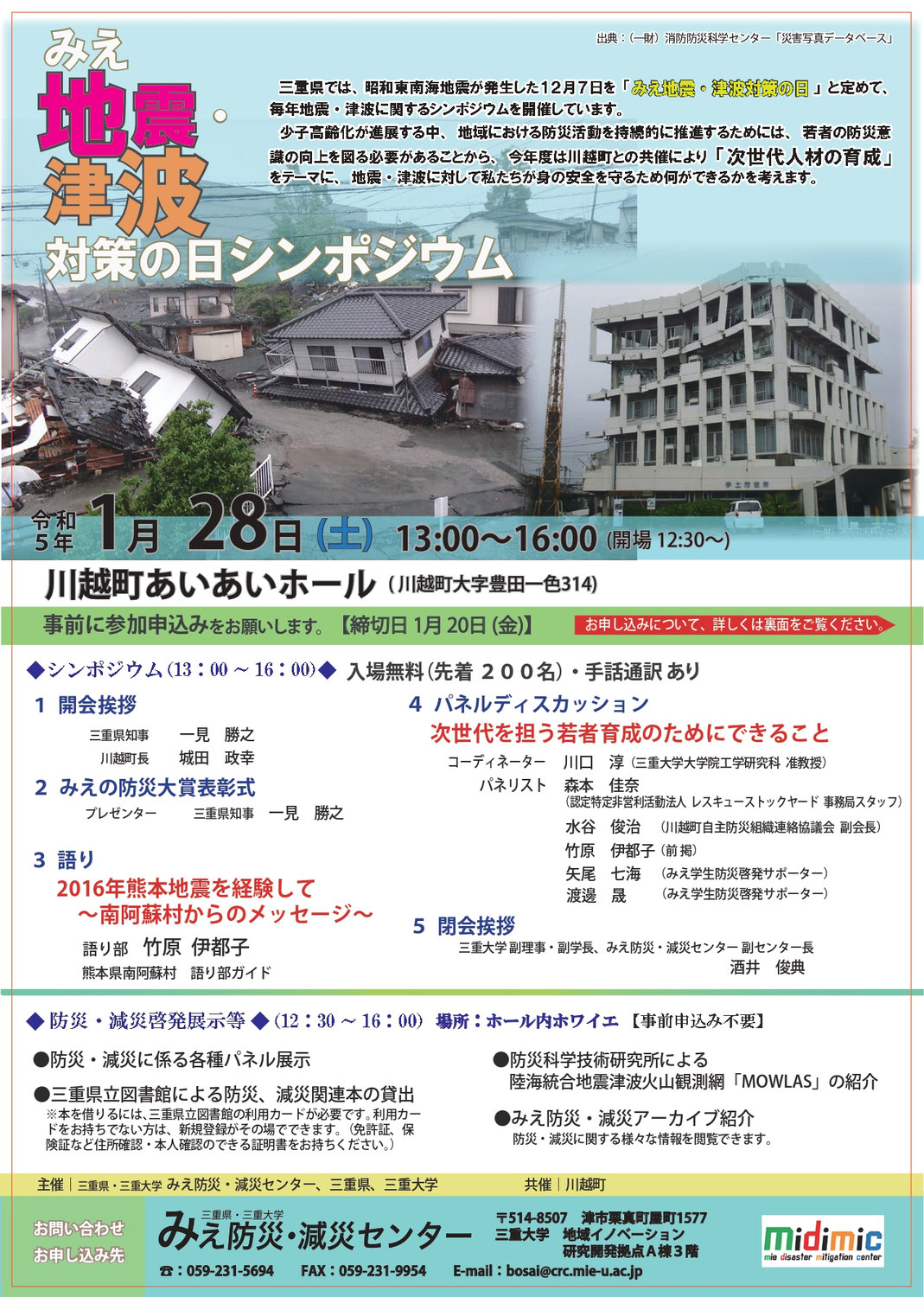 みみより情報（みえ地震津波対策の日シンポジウム）