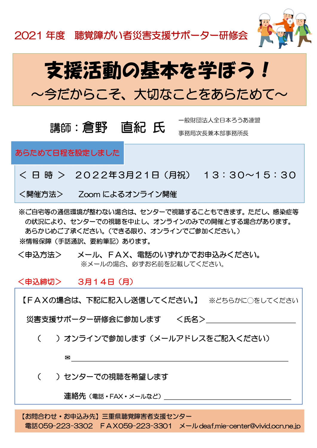 センターからのお知らせ（災害支援サポーター研修会）