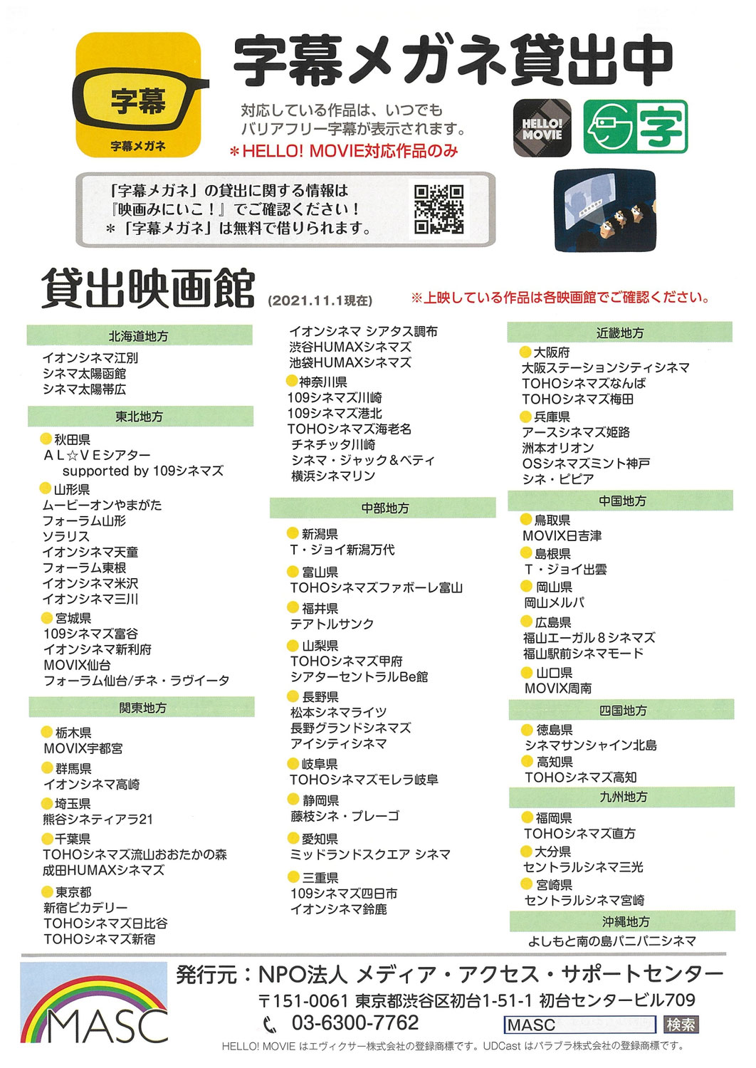 みみより情報（映画館で字幕メガネの貸出）