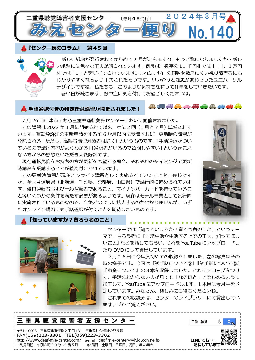 センターからのお知らせ（センター便り８月号）
