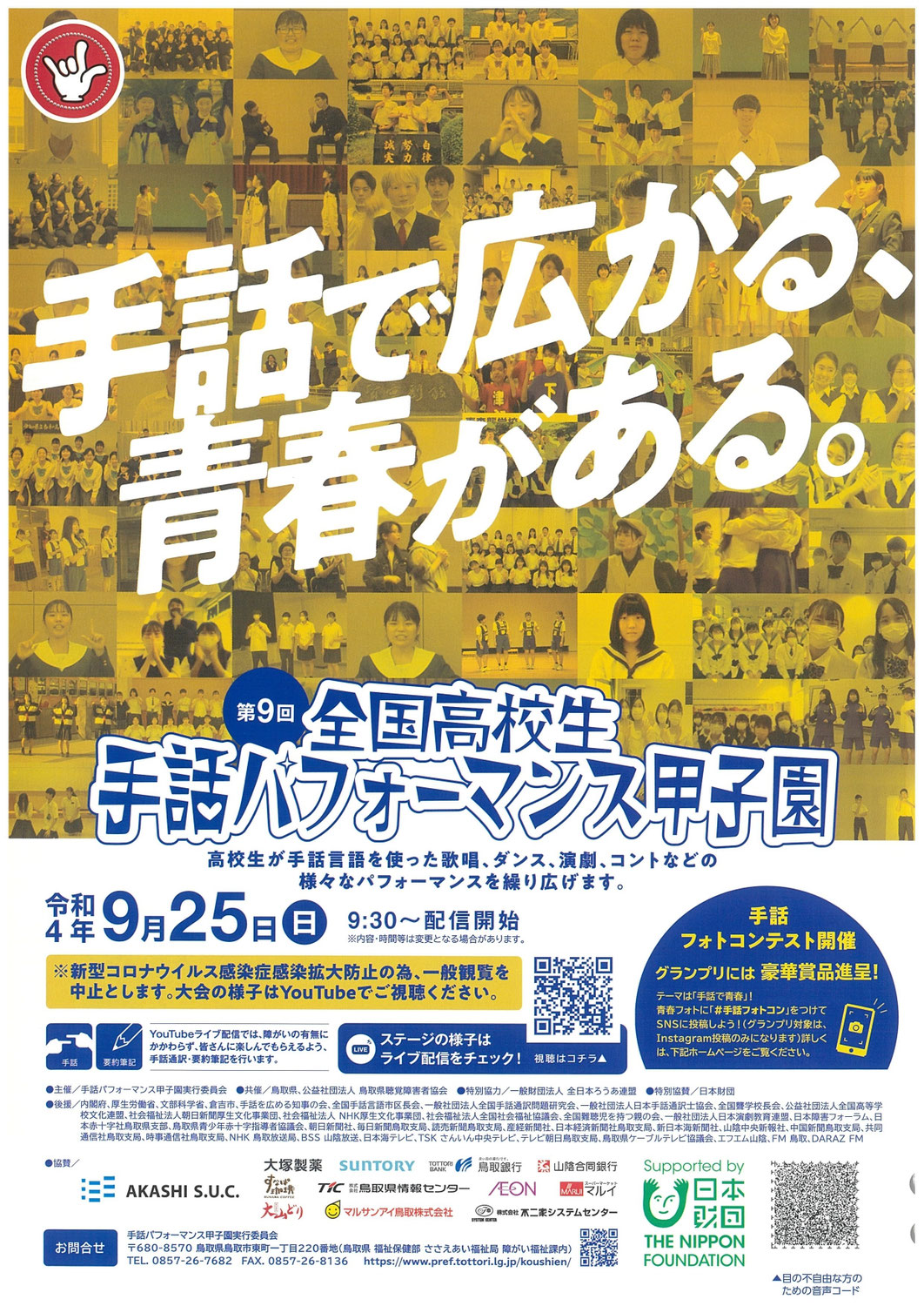 みみより情報（『全国高校生手話パフォーマンス甲子園』のライブ配信）