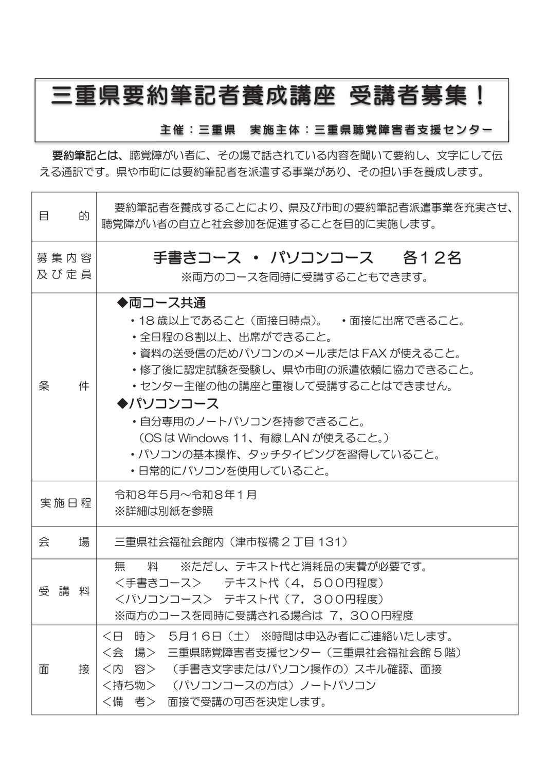 センターからのお知らせ（三重県要約筆記者養成講座の受講者募集）