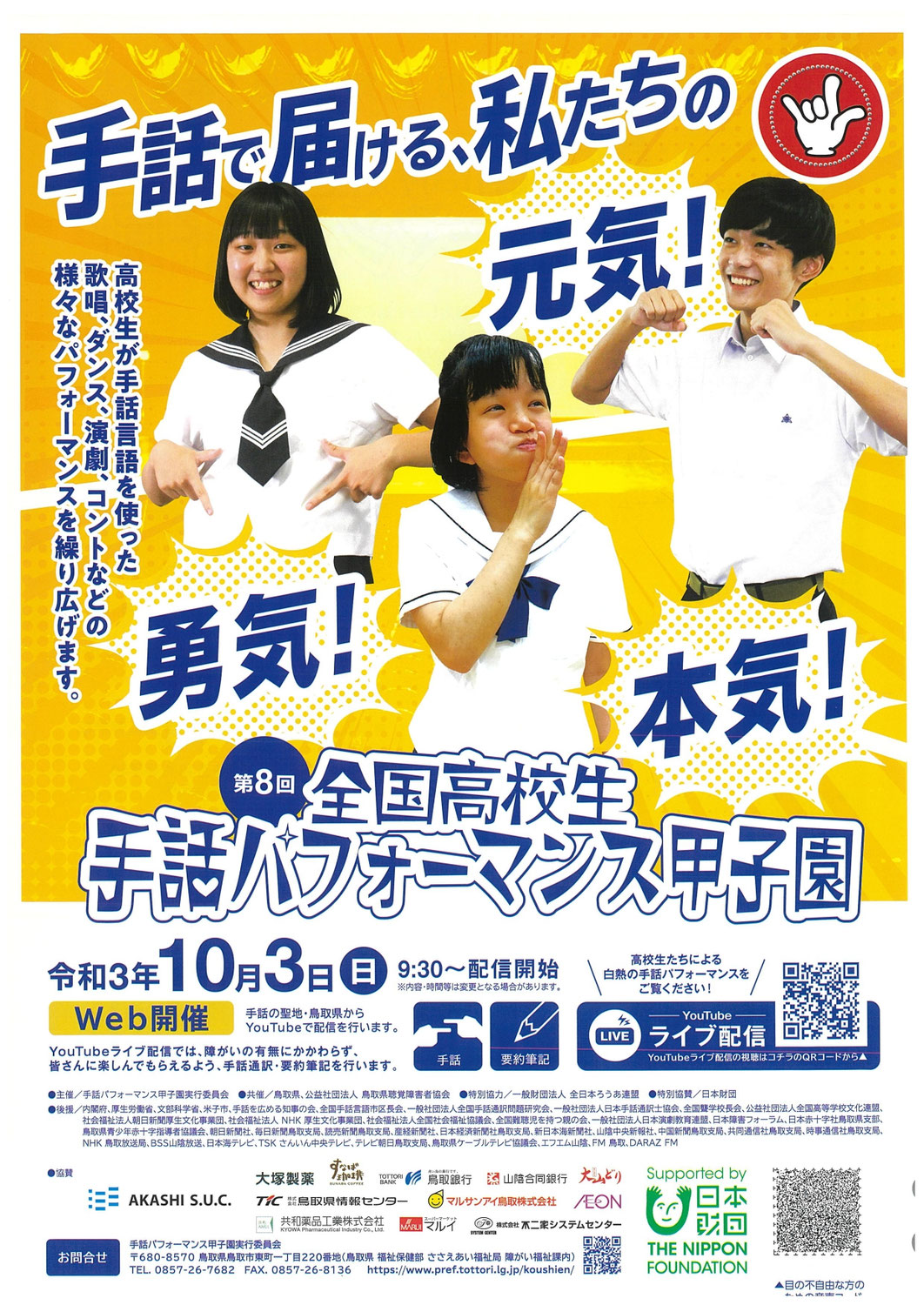 『全国高校生手話パフォーマンス甲子園』のお知らせ