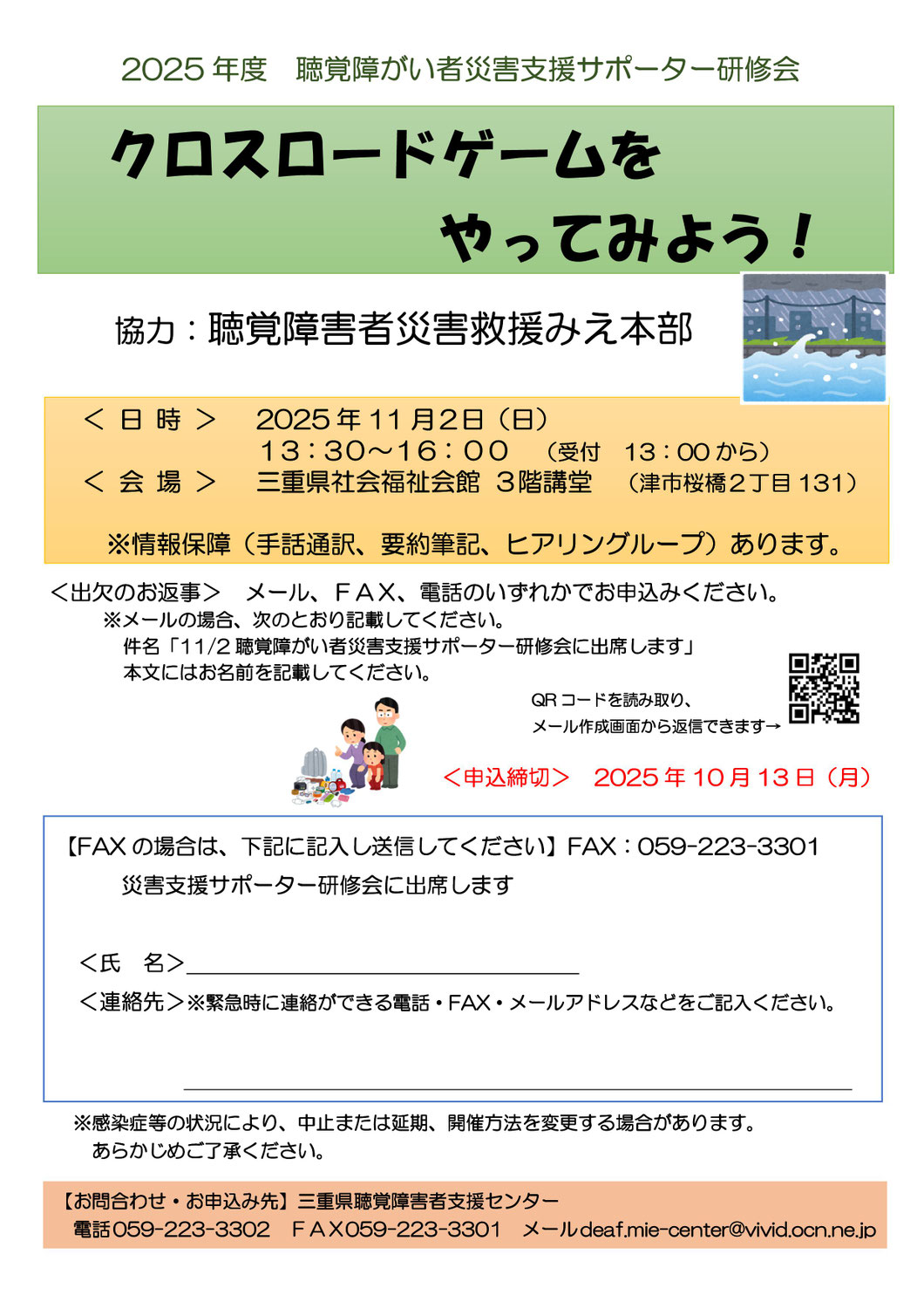 センターからのお知らせ「2025年度　聴覚障がい者災害支援サポーター研修会」