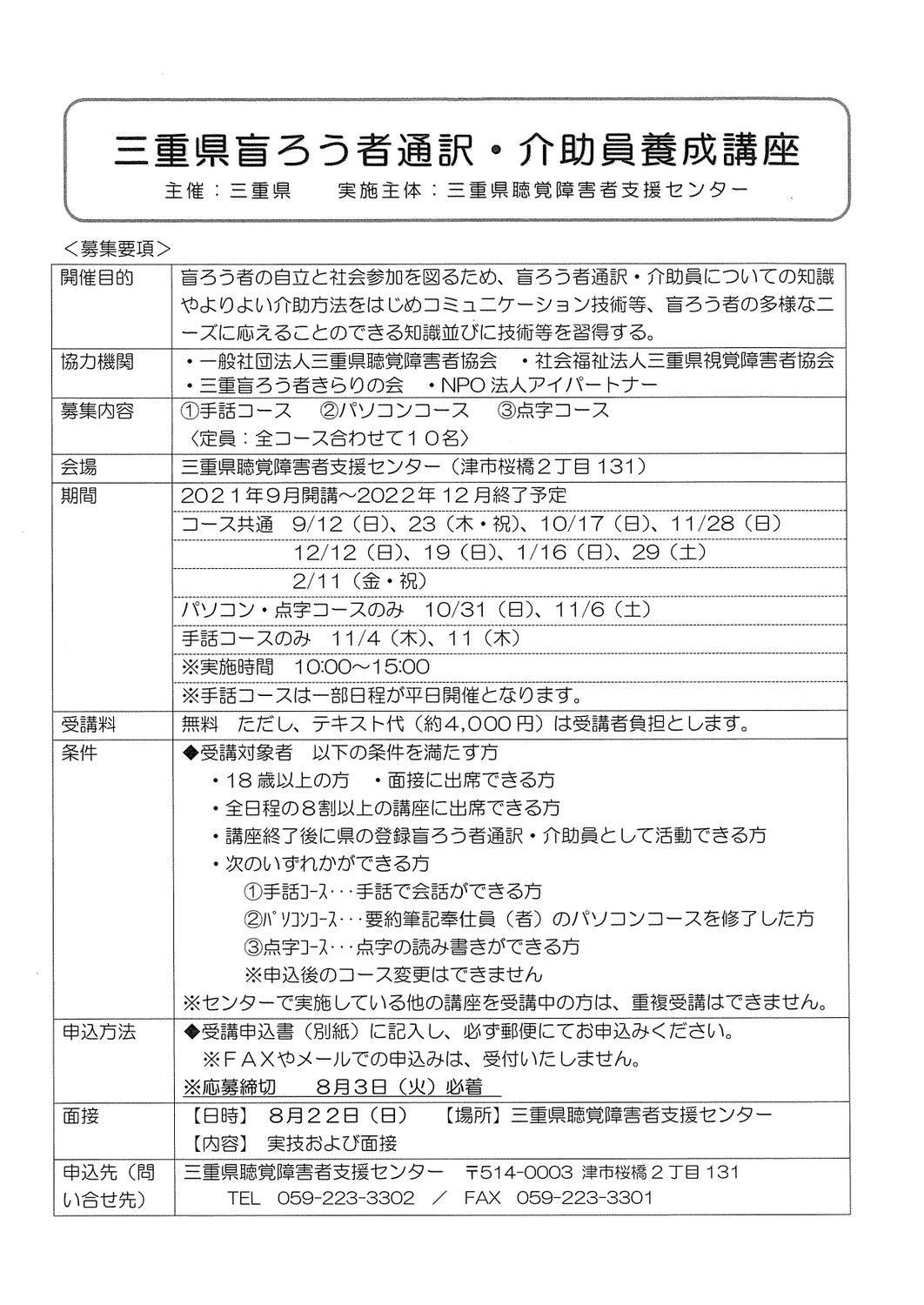 センターからのお知らせ（三重県盲ろう者通訳・介助員養成講座　受講者募集）