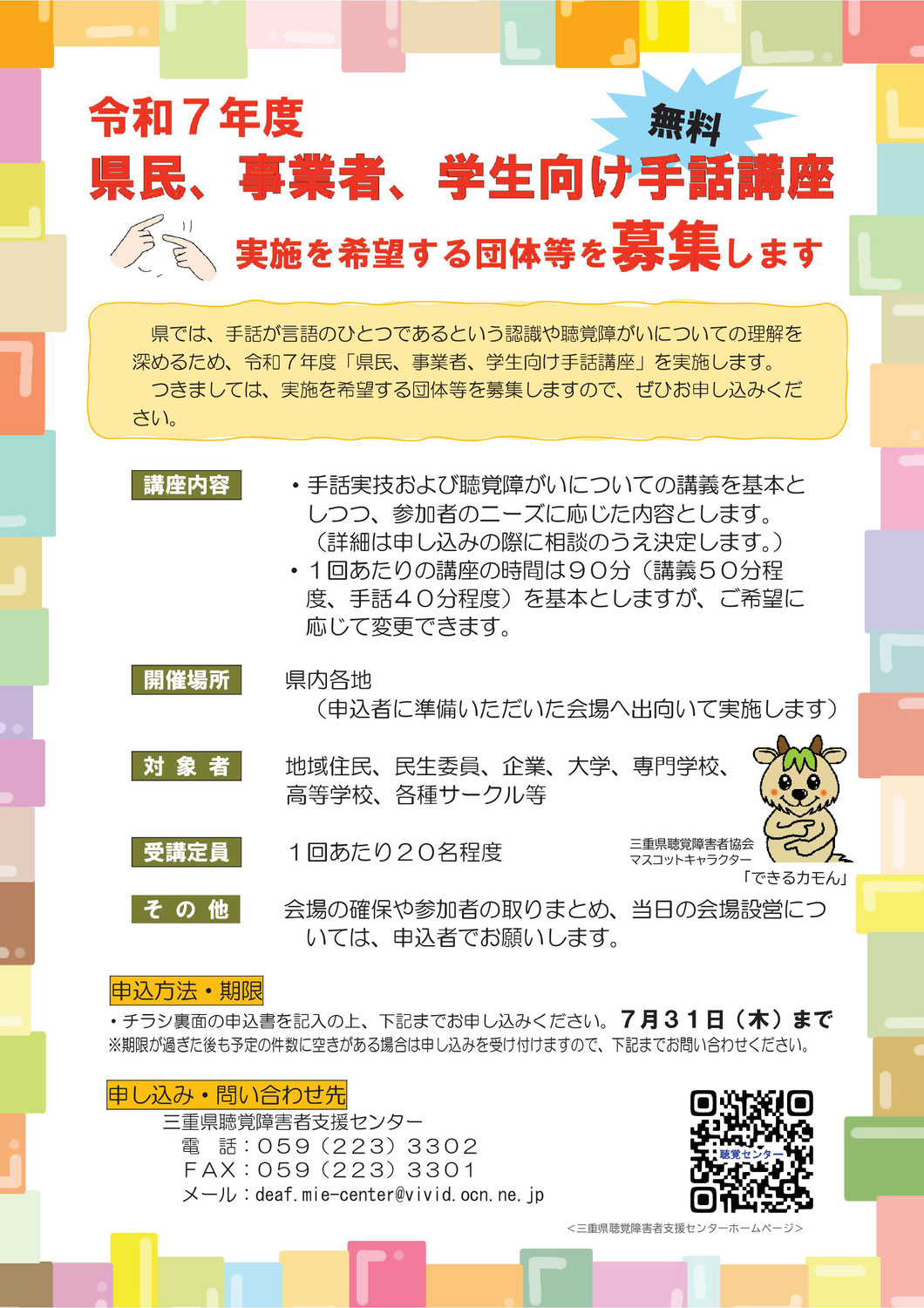 みみより情報（令和７年度「県民、事業者、学生向け手話講座」募集）