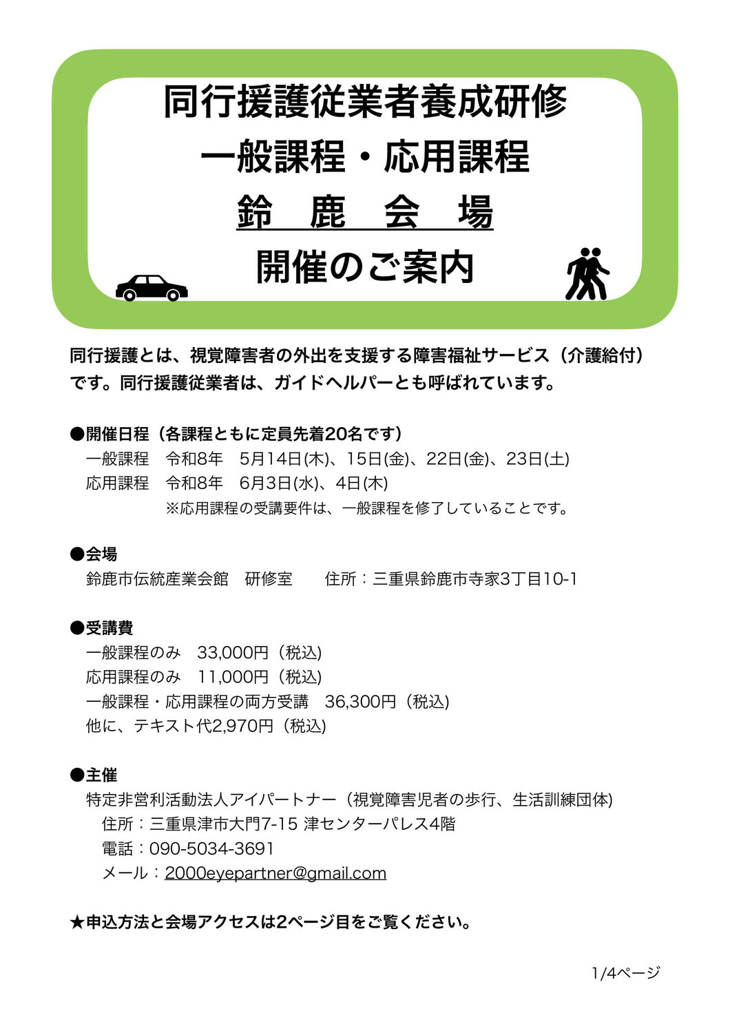 みみより情報（同行援護従業者養成研修　鈴鹿会場）