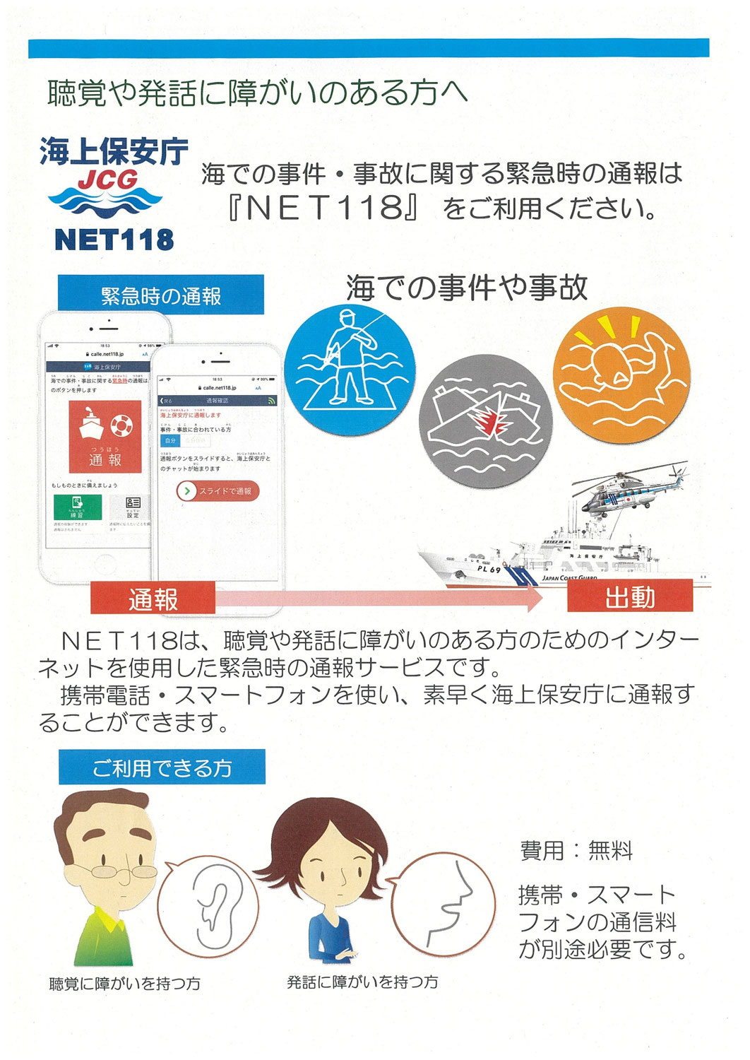 みみより情報（海での事件・事故はNET118）