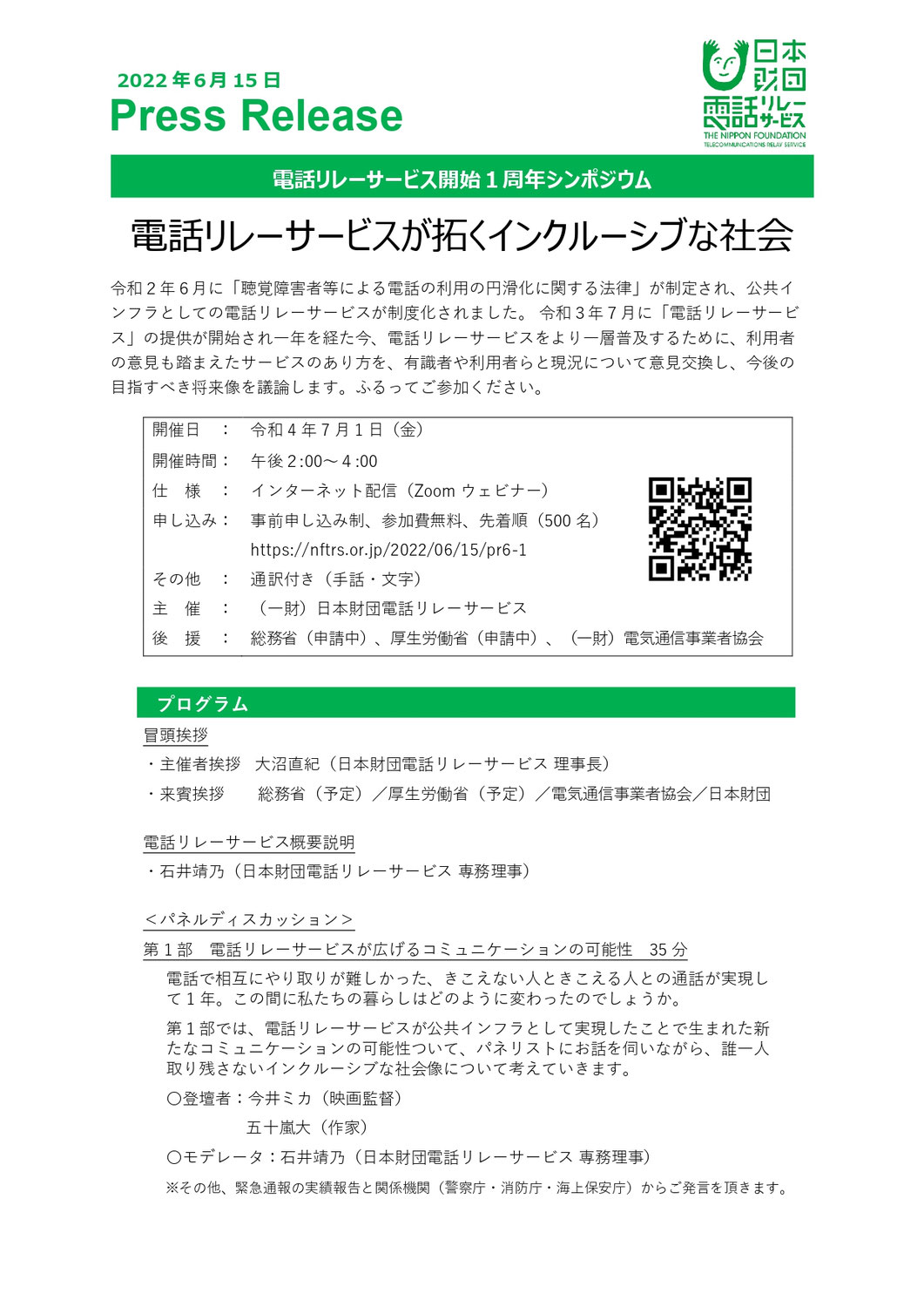 みみより情報（電話リレーサービス開始1周年オンラインシンポジウム）