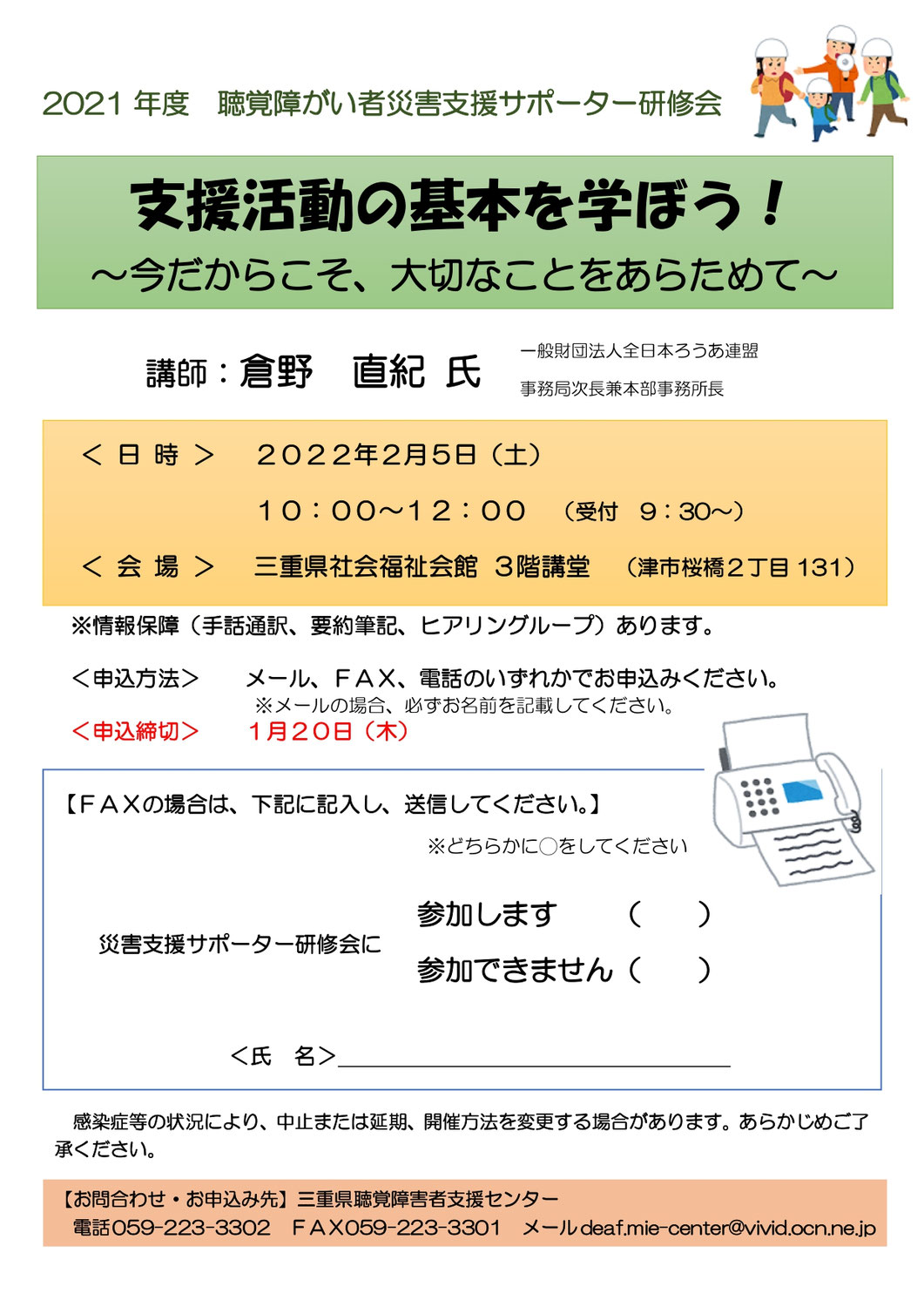 センターからのお知らせ（災害支援サポーター研修会）