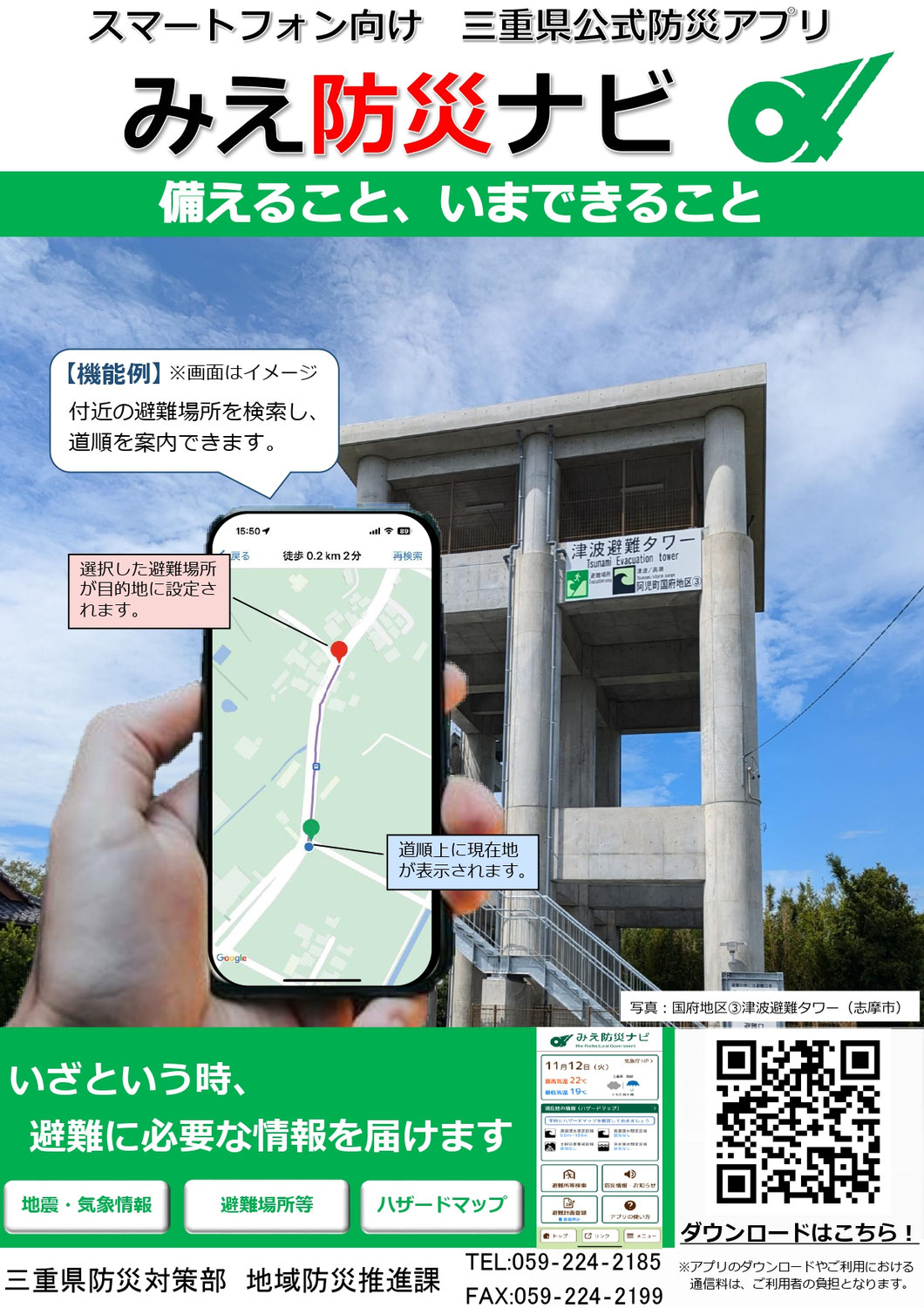 三重県からのお知らせ（みえ防災ナビ）