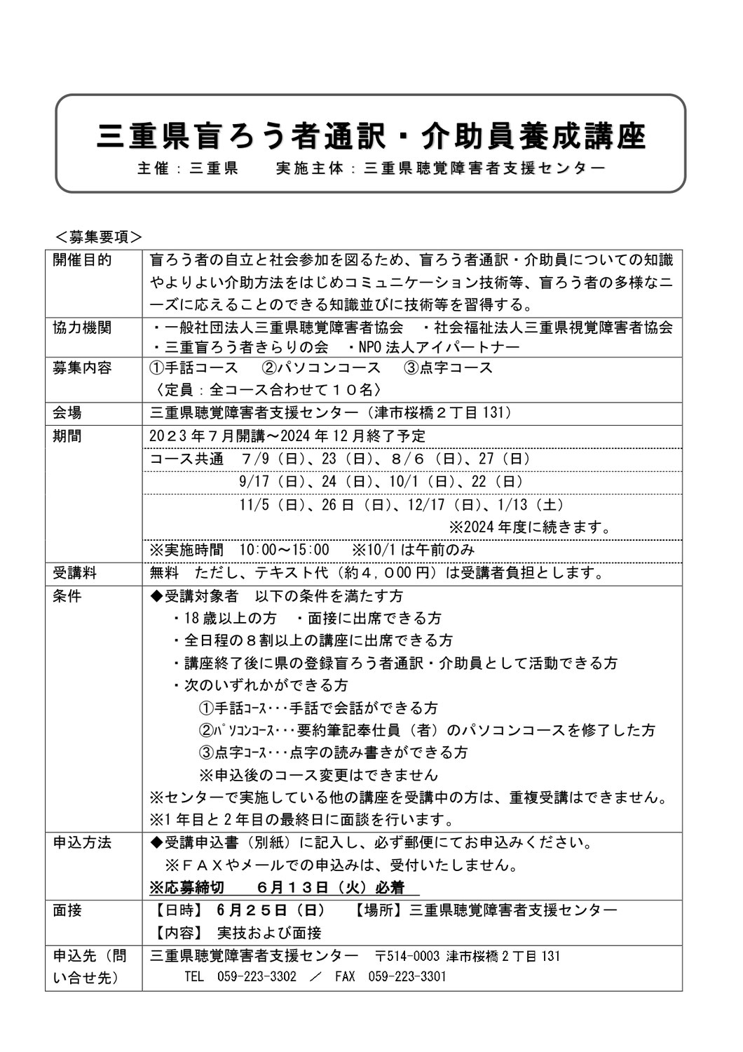 センターからのお知らせ（盲ろう者通訳・介助員養成講座の受講者募集）