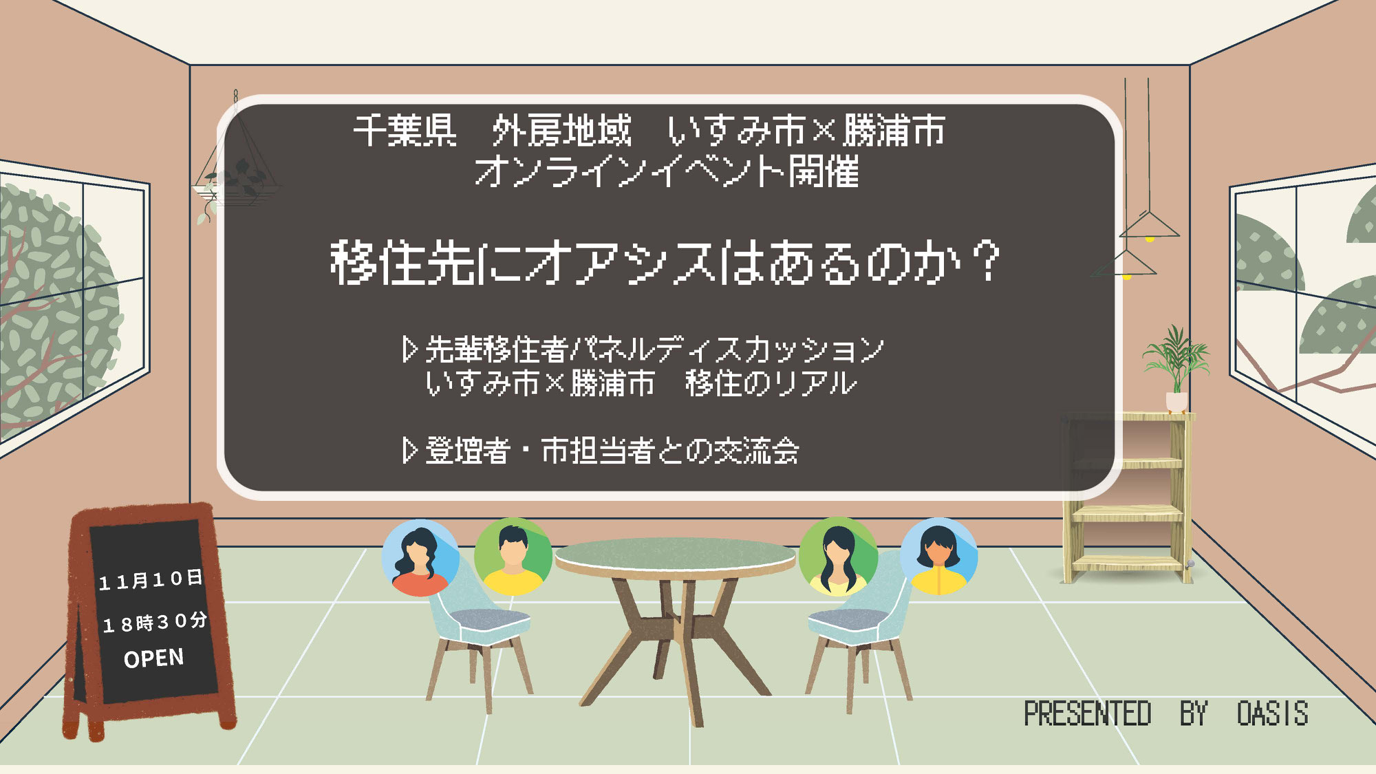 【千葉県外房地域・いすみ市×勝浦市合同移住オンラインイベント】  移住先にオアシスはあるのか？＜presented by Oasis＞