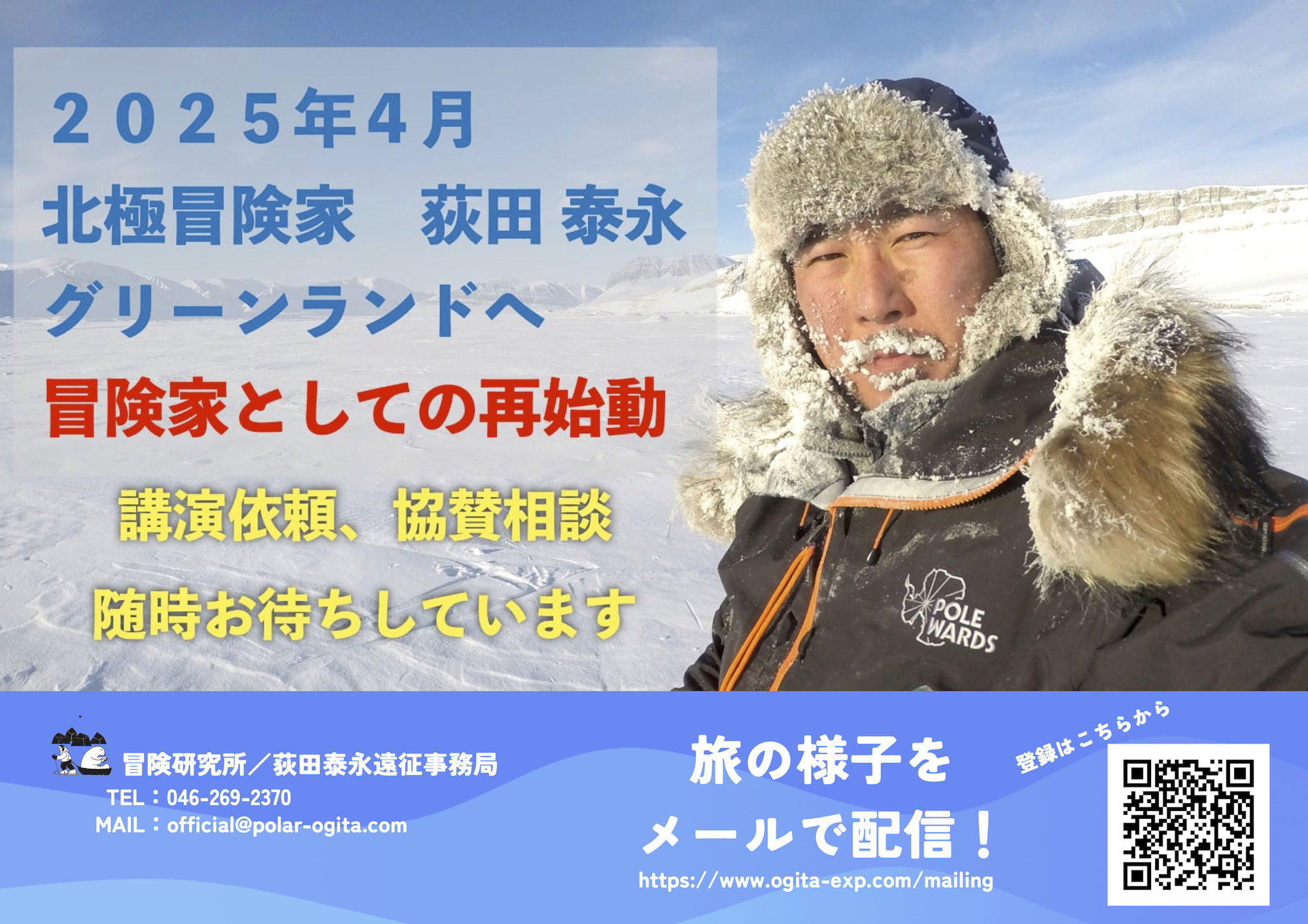 〜荻田泰永、再び北極へ〜 6年ぶりとなる北極行・グリーンランドへ来月出発！