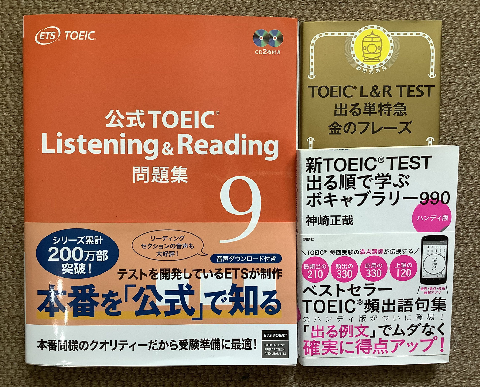 ずばりTOEIC対策と当日スペシャル