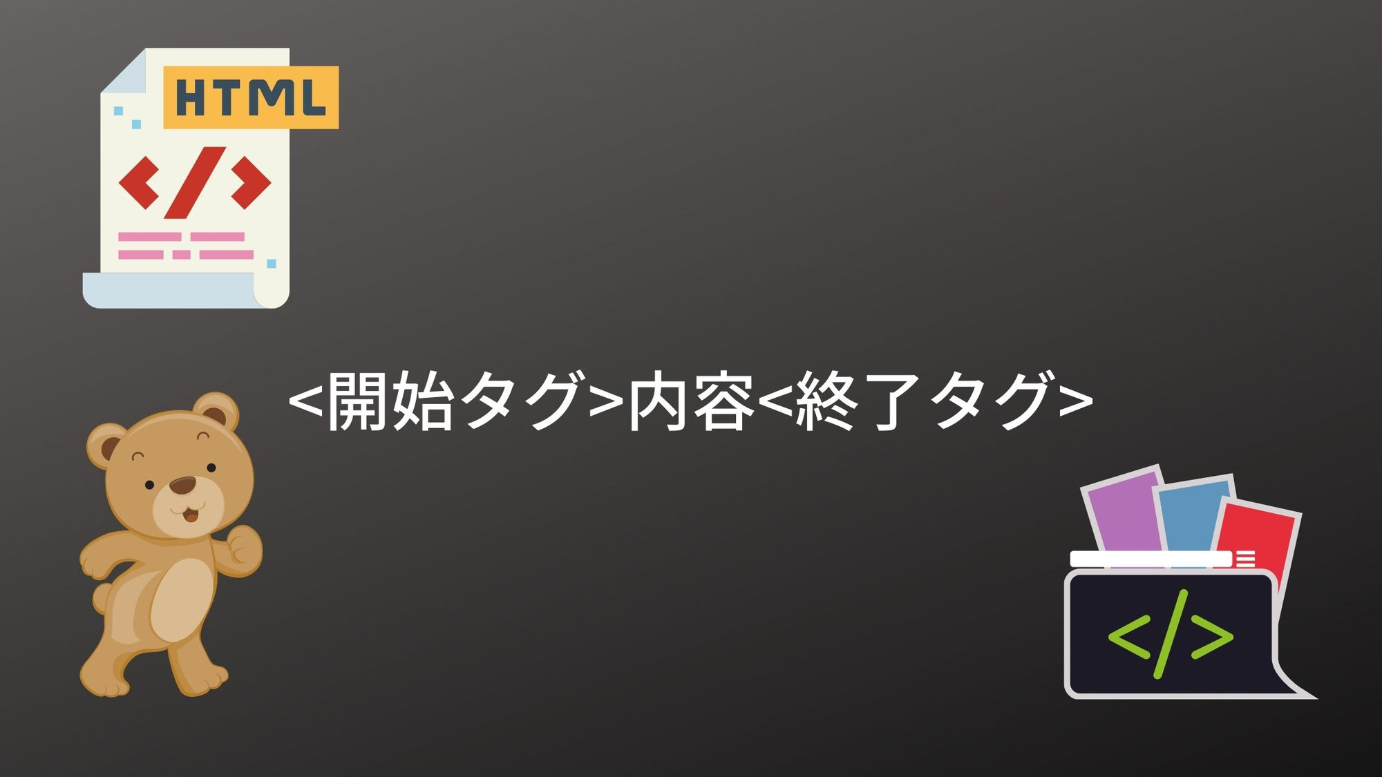 書いたら変わるよHTML〜お子さまから、高齢者さんまで対象です〜