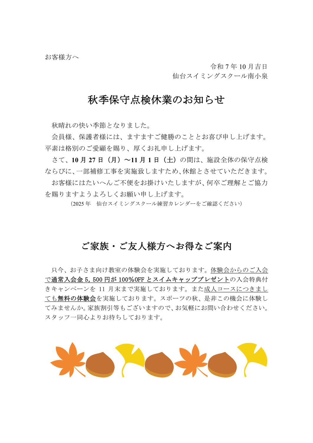 秋季保守点検休業