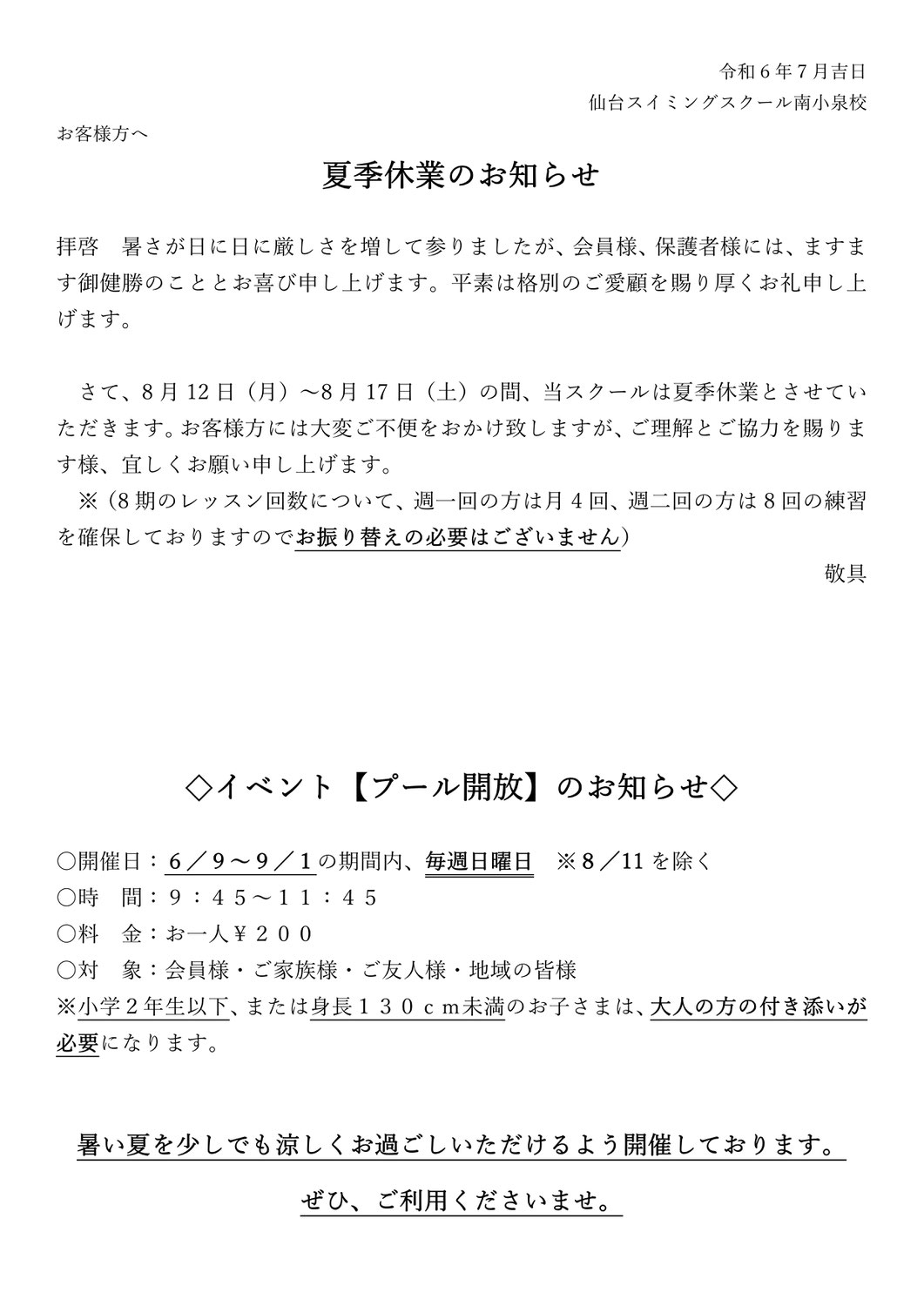 夏季休館及びプール開放のお知らせ