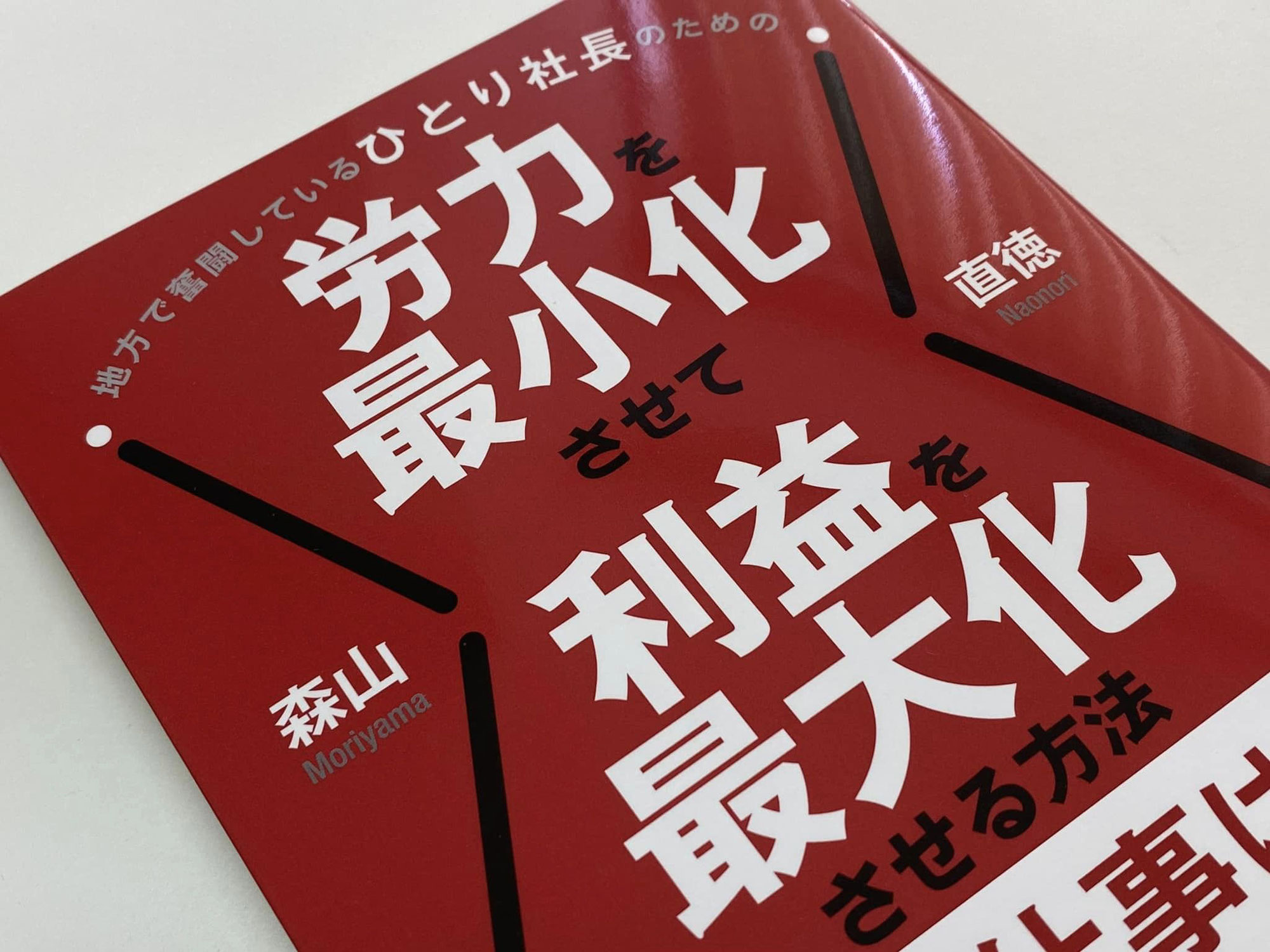 「お金と手間をかけず地方の企業が集客する方法が学べる書籍です」