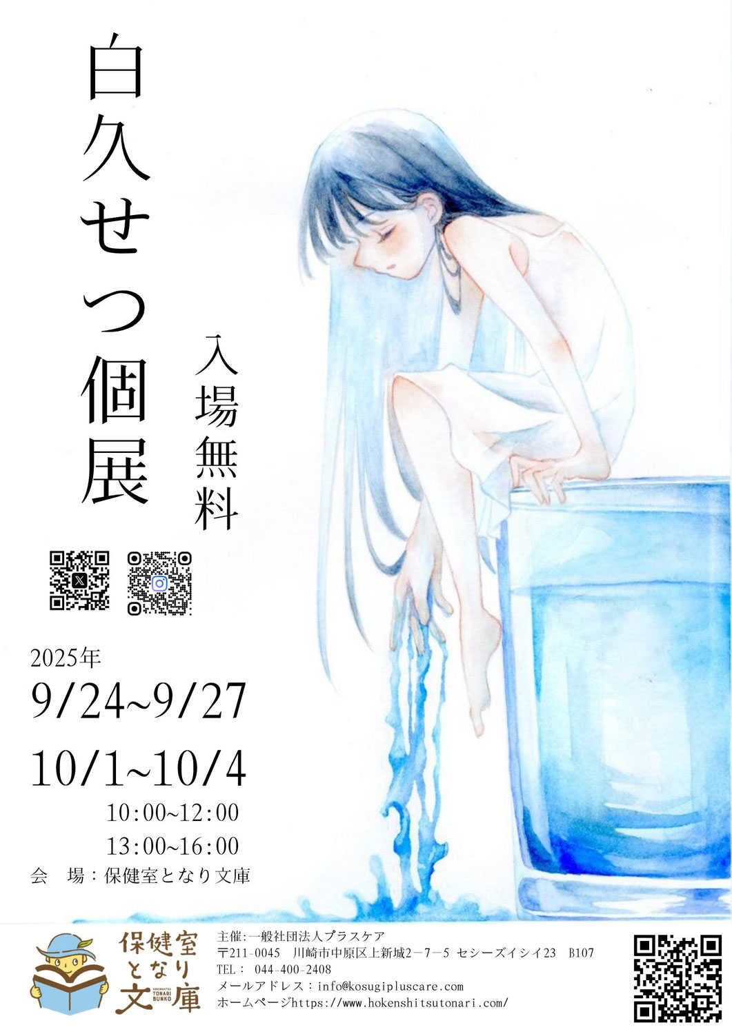 【イベント】白久せつ個展＠保健室となり文庫